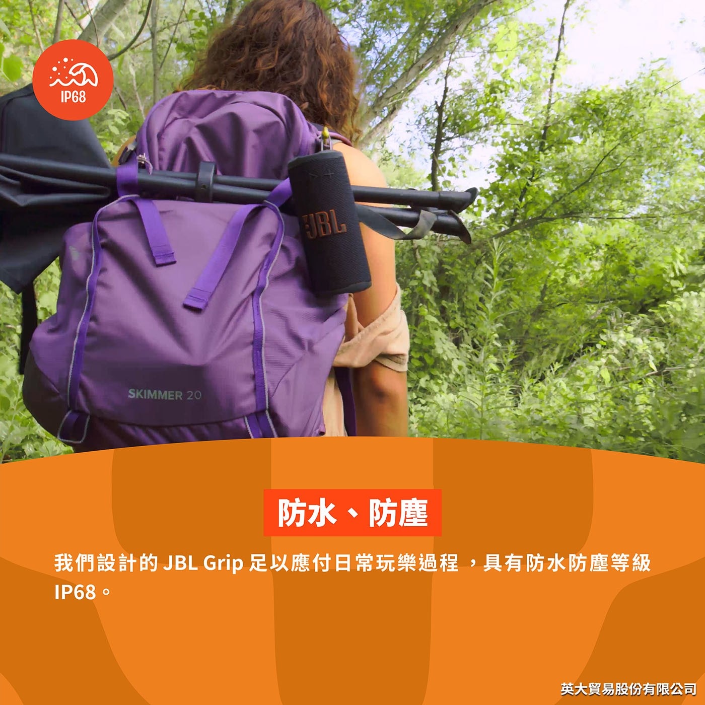 防水、防塵 我們設計的JBL Grip足以應付日常玩樂過程,具有防水防塵等級 IP68。