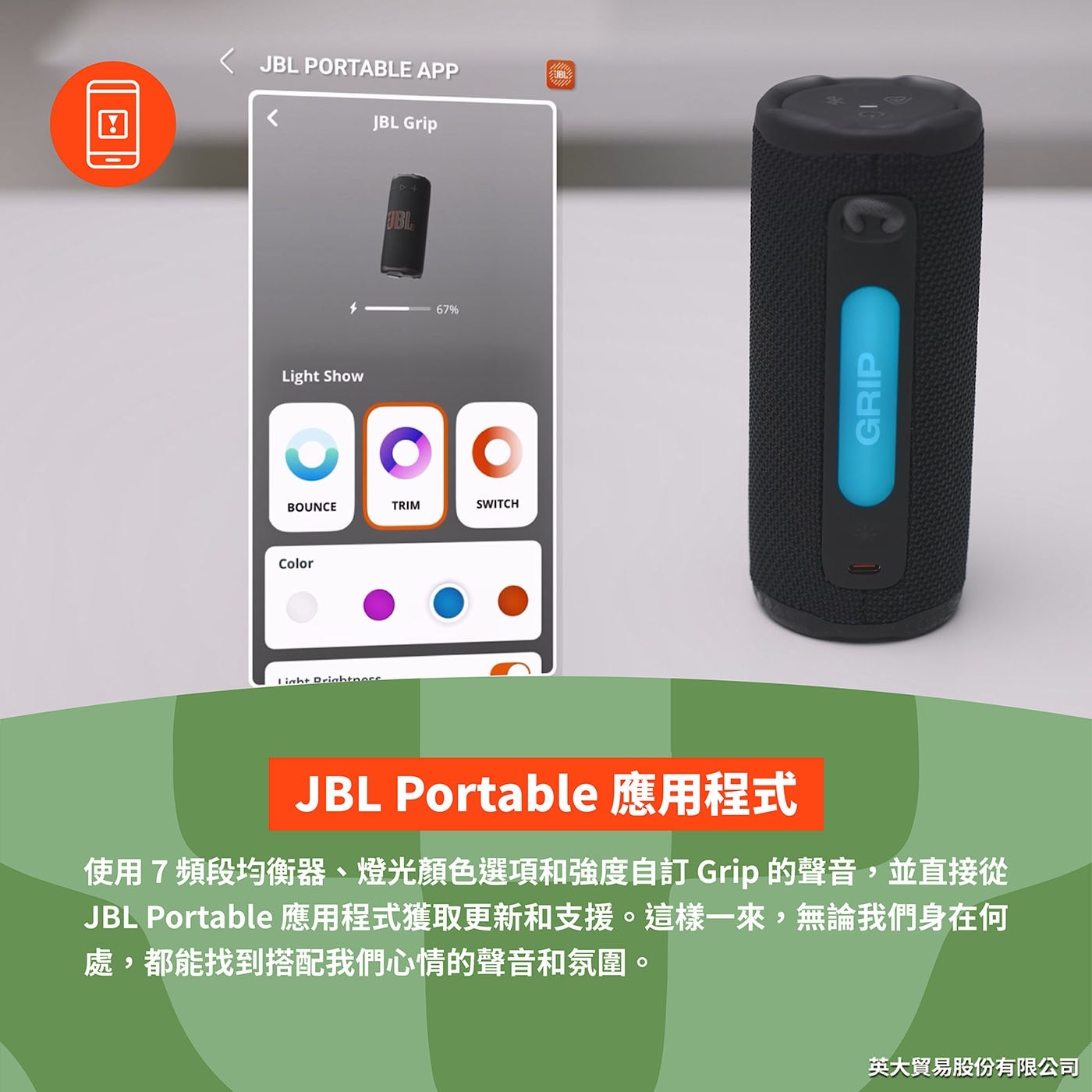 JBL Portable 應用程式 使用7頻段均衡器、燈光顏色選項和強度自訂Grip的聲音,並直接從 JBL Portable應用程式獲取更新和支援。這樣1來,無論我們身在何 處,都能找到搭配我們心情的聲音和氛圍。