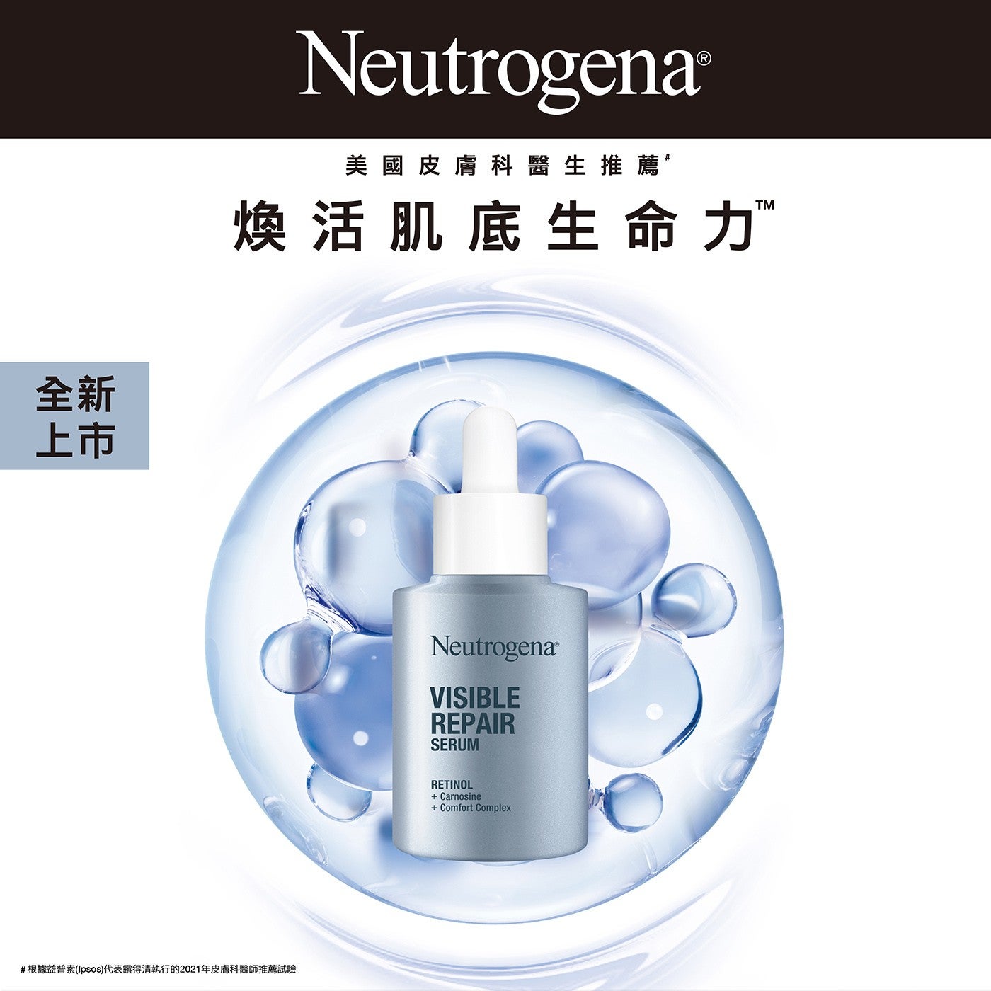 全新 上市 Neutrogena 美 國 皮 膚 科醫生推薦 煥活肌底生命力 根據益普索Ipsos代表露得清執行的2021年皮膚科醫師推薦試驗 VISIBLE REPAIR SERUM...