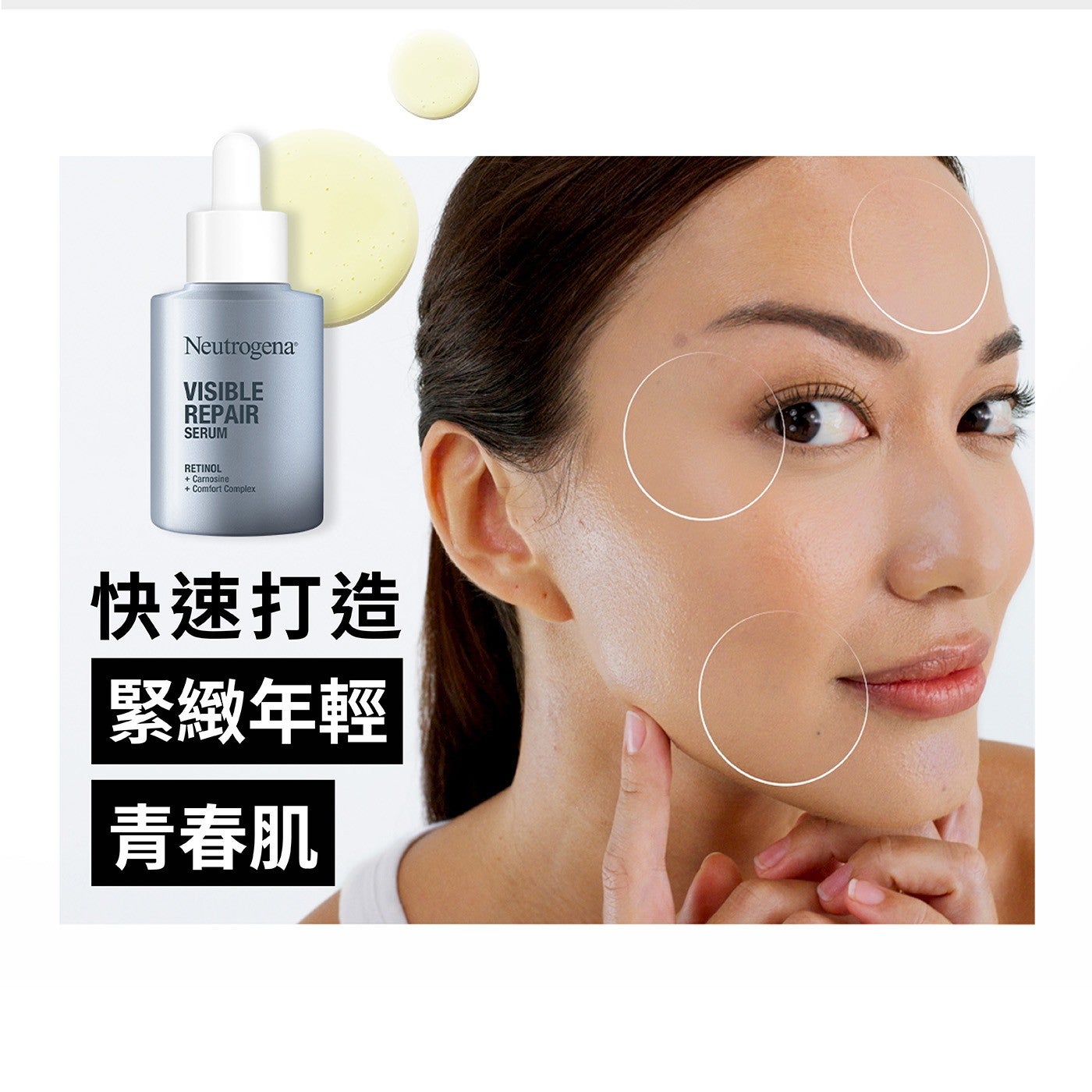 Neutrogena VISIBLE REPAIR SERUM RETINOL Camosine Comfort Complex 快速打造 緊緻年輕 青春肌