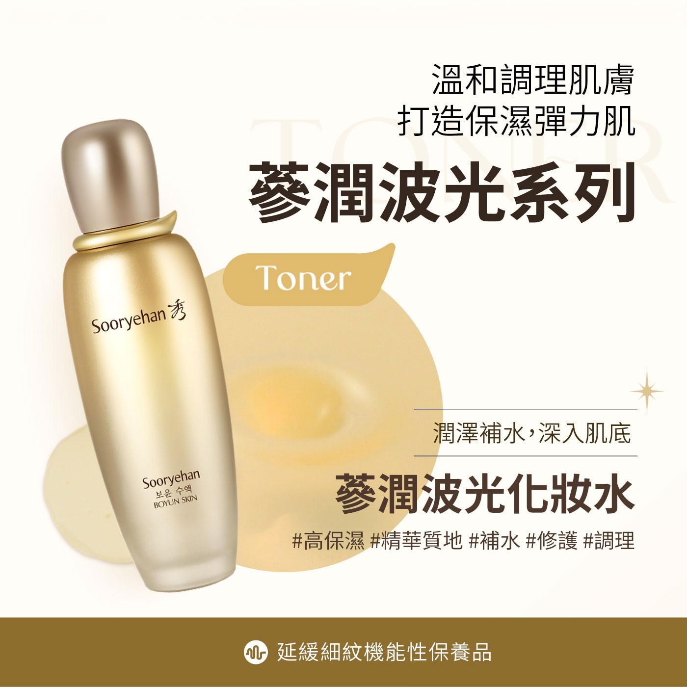 Sooryehan 보윤 수액 BOYUN SKIN 溫和調理肌膚 打造保濕彈力肌 蔘潤波光系列 Toner 潤澤補水,深入肌底 蔘潤波光化妝水 高保濕 精華質地補水修護調理 1