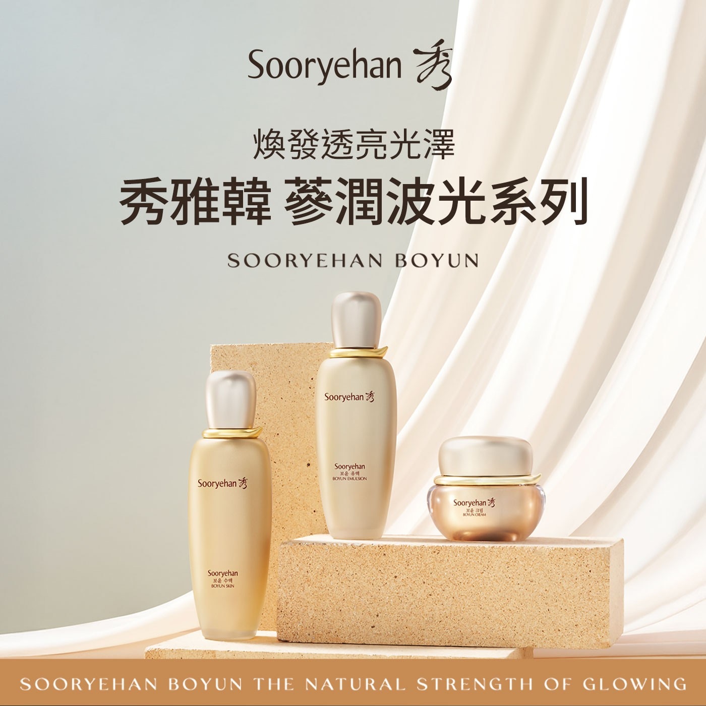 Sooryehan 煥發透亮光澤 秀雅韓 蔘潤波光系列 SOORYEHAN BOYUN 보은 수액 SAIN 유역 EMULSION OEAM THE NATURAL STRENGTH OF