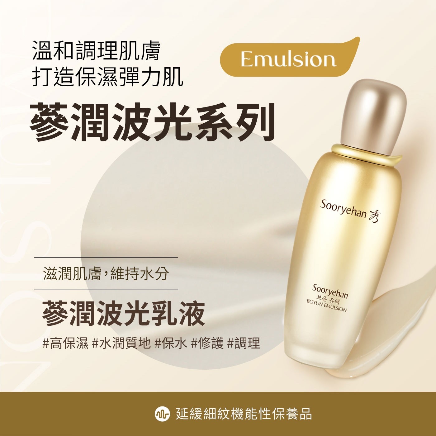 溫和調理肌膚 打造保濕彈力肌 Emulsion 蔘潤波光系列 滋潤肌膚,維持水分 蔘潤波光乳液 高保濕 水潤質地保水修護調理 Sooryehan 보윤 유액 BOYUN EMULSION 1