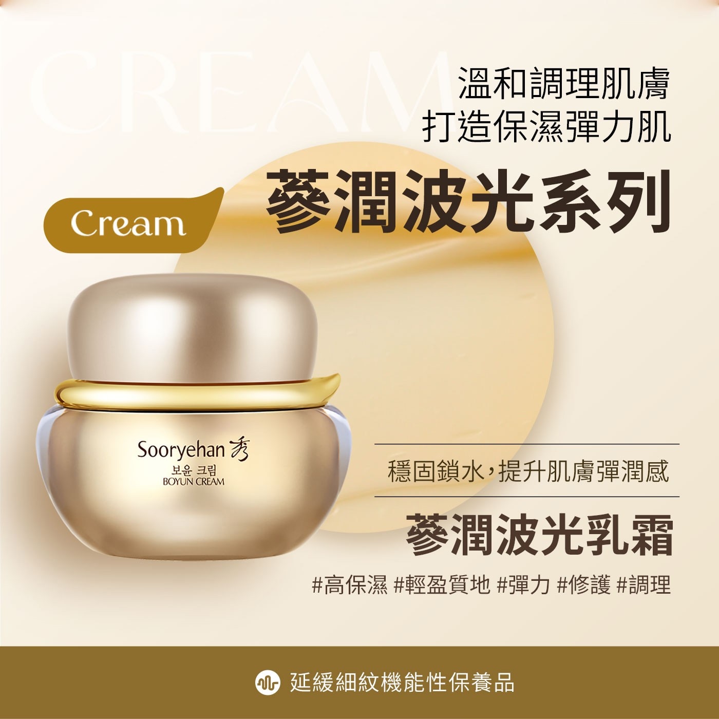 CREAM 溫和調理肌膚 打造保濕彈力肌 Cream 蔘潤波光系列 Sooryehan 보윤 크림 BOYUN 穩固鎖水,提升肌膚彈潤感 蔘潤波光乳霜 高保濕 輕盈質地彈力修護調理 D