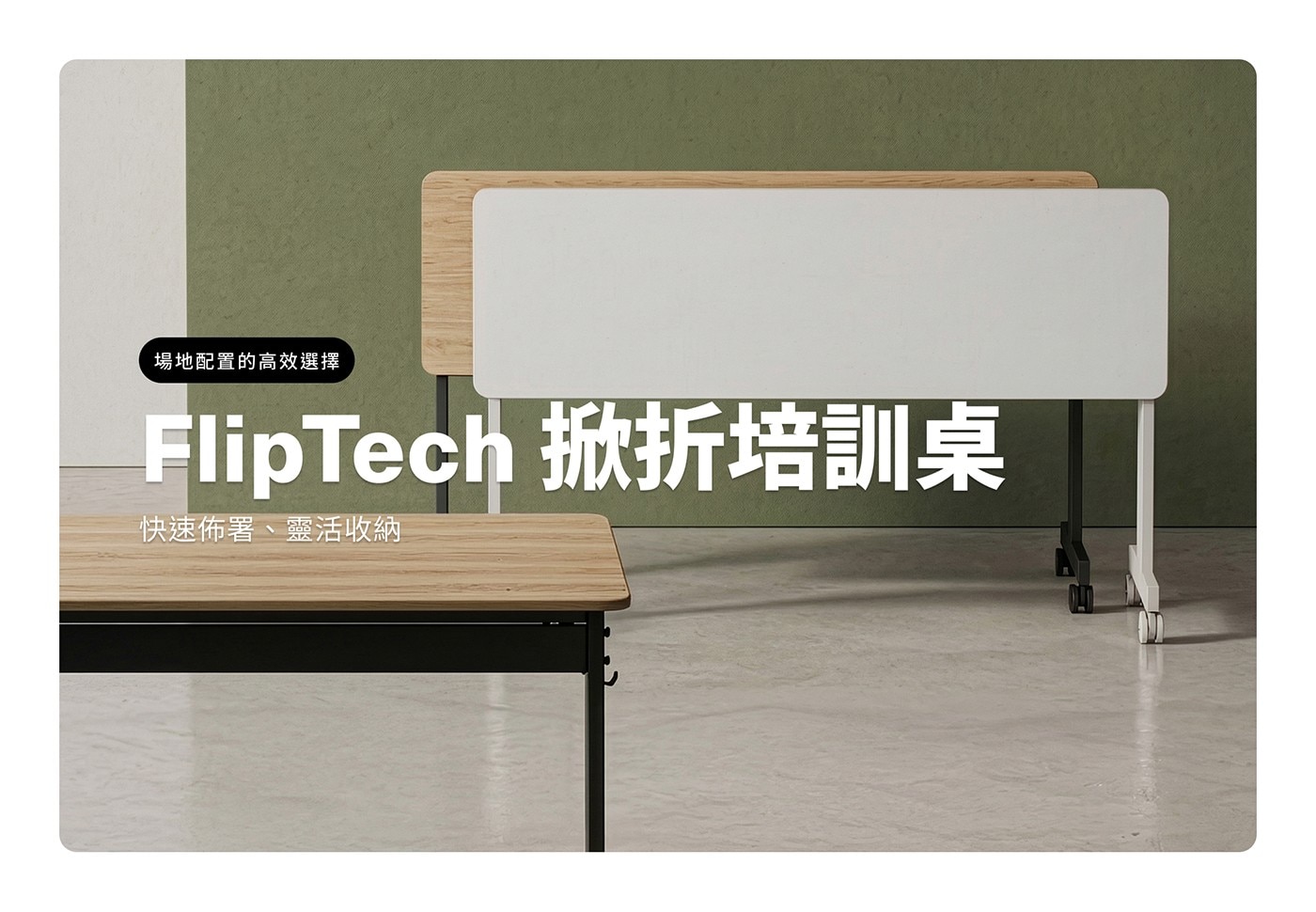 場地配置的高效選擇 FlipTech 掀折培訓桌 快速佈署、靈活收納