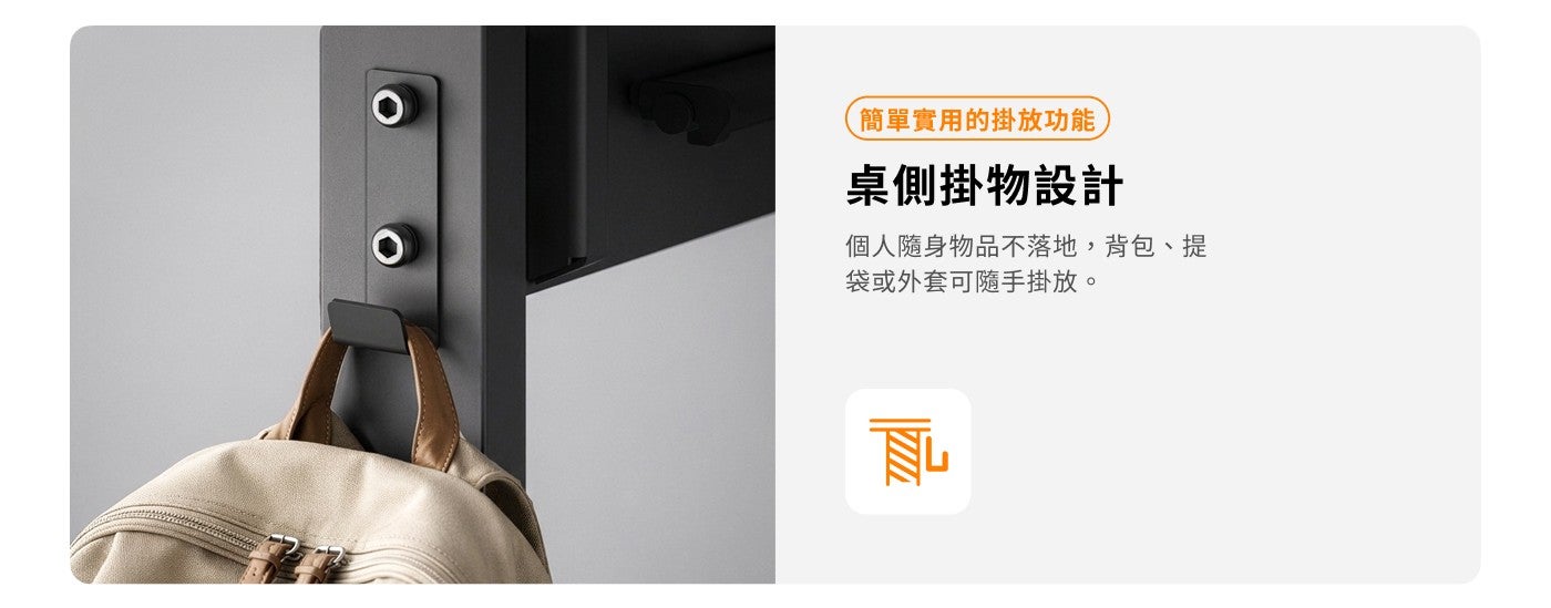 簡單實用的掛放功能, 桌側掛物設計個人隨身物品不落地,背包、提袋或外套可隨手掛放