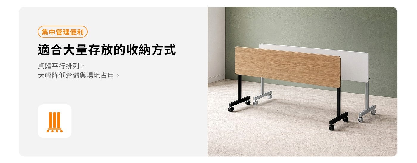 集中管理便利適合大量存放的收納方式桌體平行排列, 大幅降低倉儲與場地占用