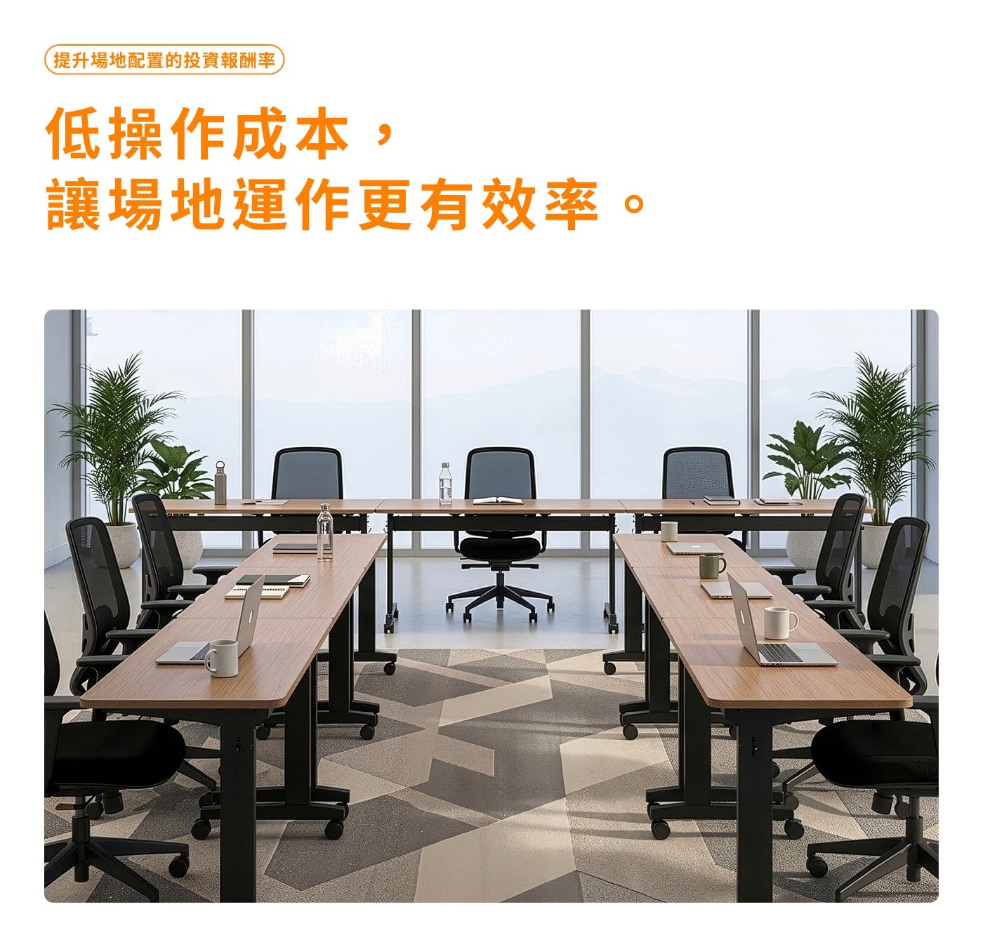 提升場地配置的投資報酬率, 低操作成本, 讓場地運作更有效率