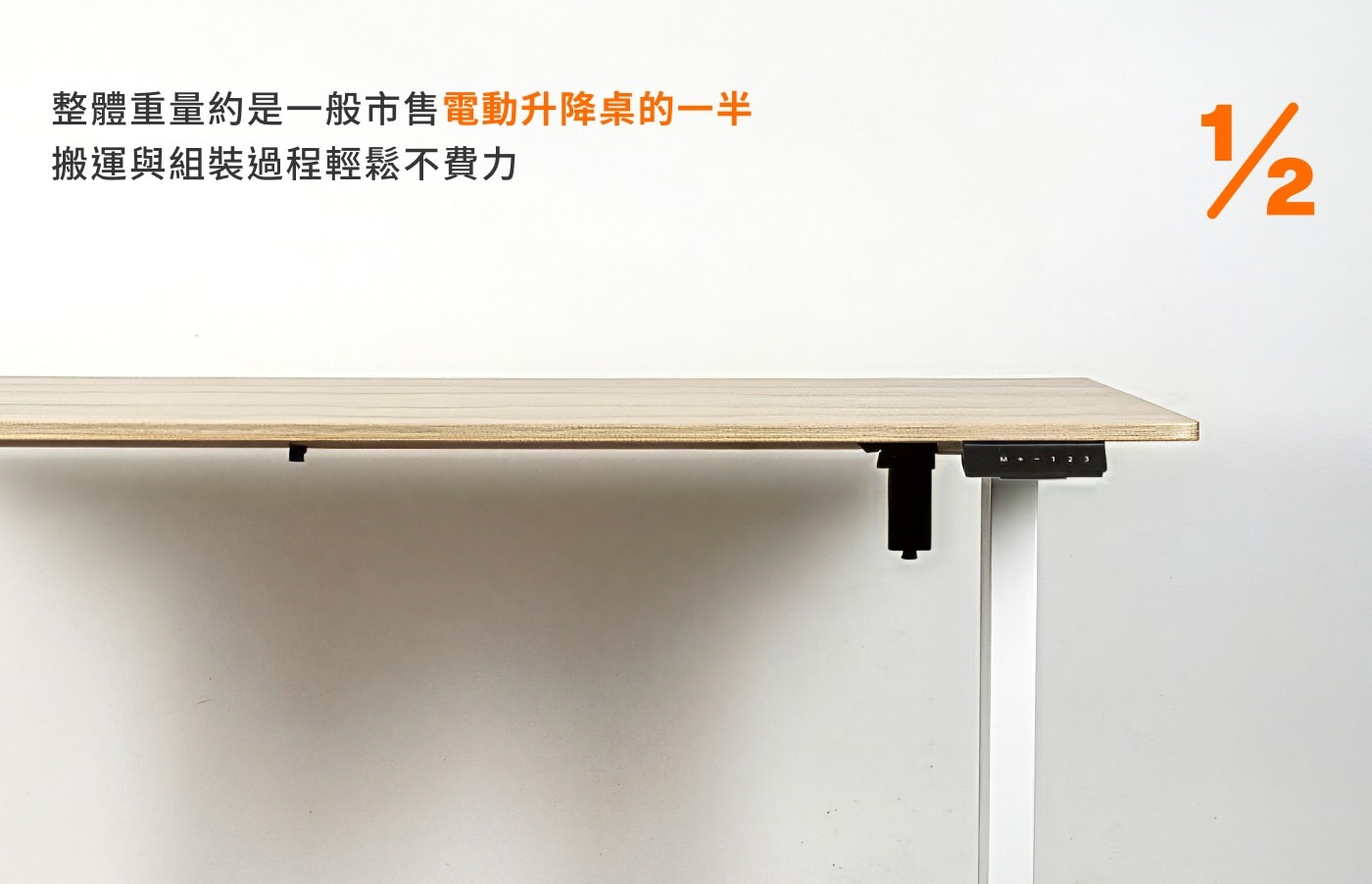 整體重量約是一般市售電動升降桌的一半 搬運與組裝過程輕鬆不費力 1/2 -123