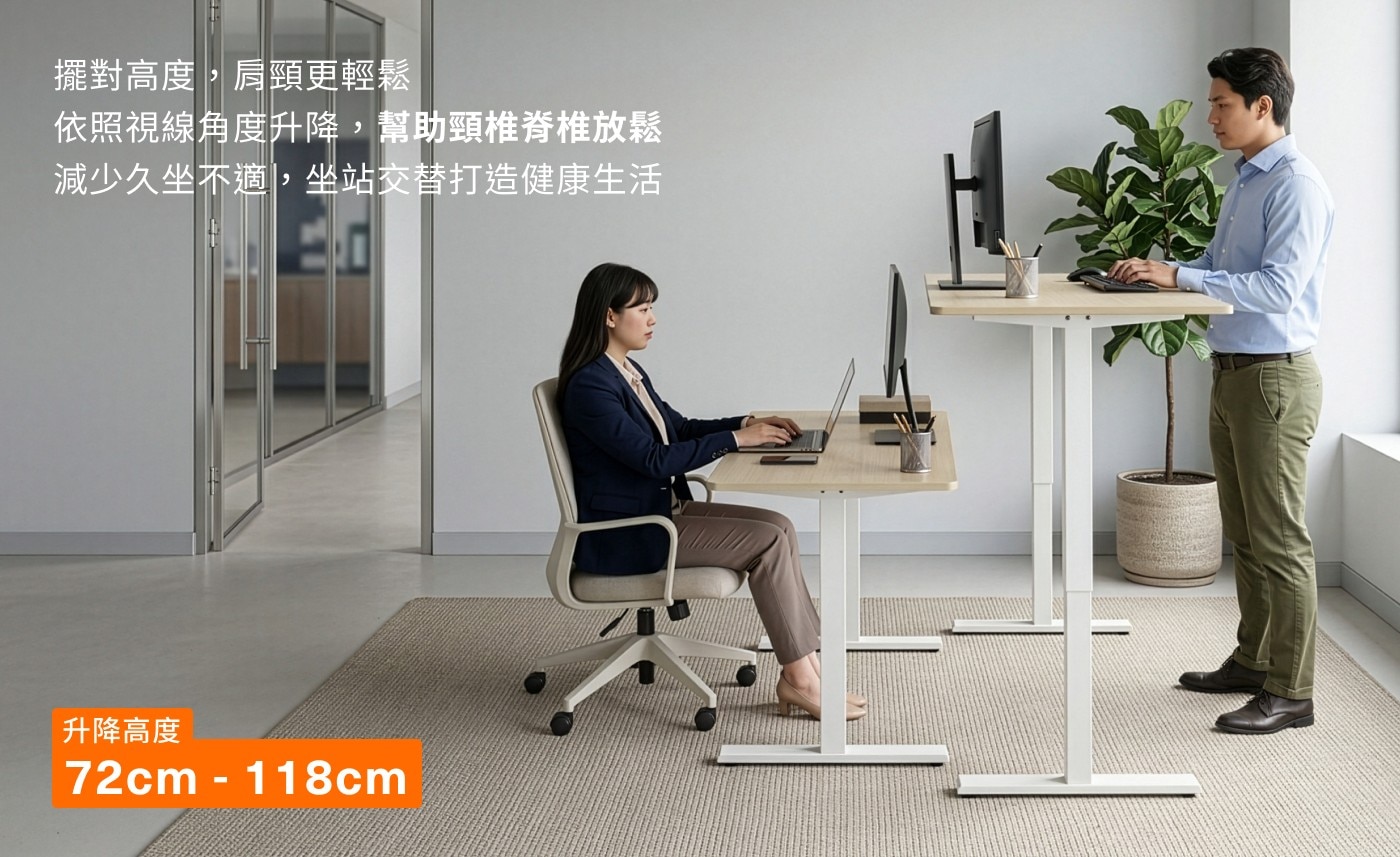 擺對高度,肩頸更輕鬆 依照視線角度升降,幫助頸椎脊椎放鬆 減少久坐不適,坐站交替打造健康生活 升降高度 72cm - 118cm