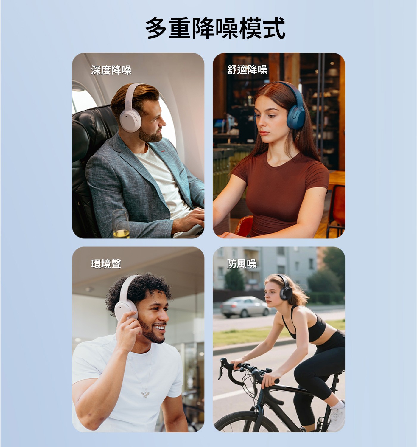多重降噪模式 深度降噪 舒適降噪 環境聲 防風噪