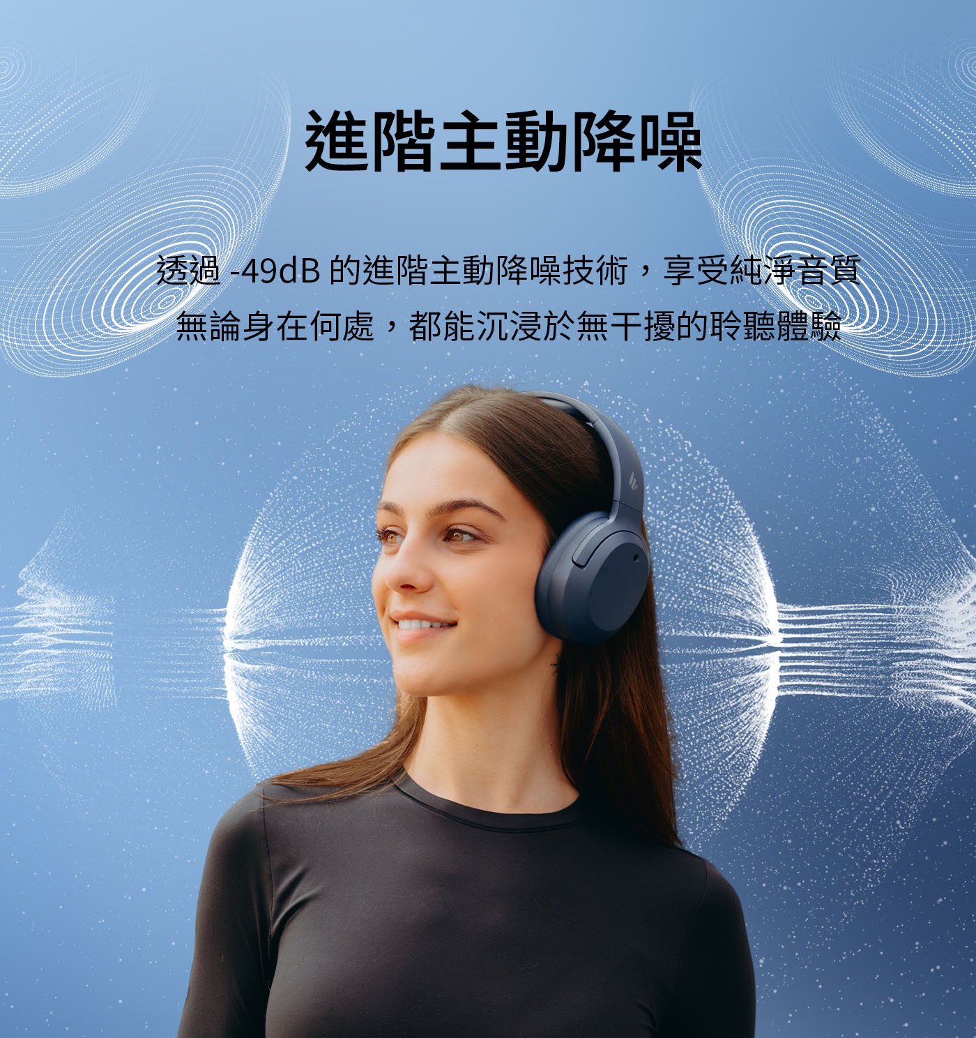 進階主動降噪 透過-49dB的進階主動降噪技術,享受純淨音質 無論身在何處,都能沉浸於無干擾的聆聽體驗
