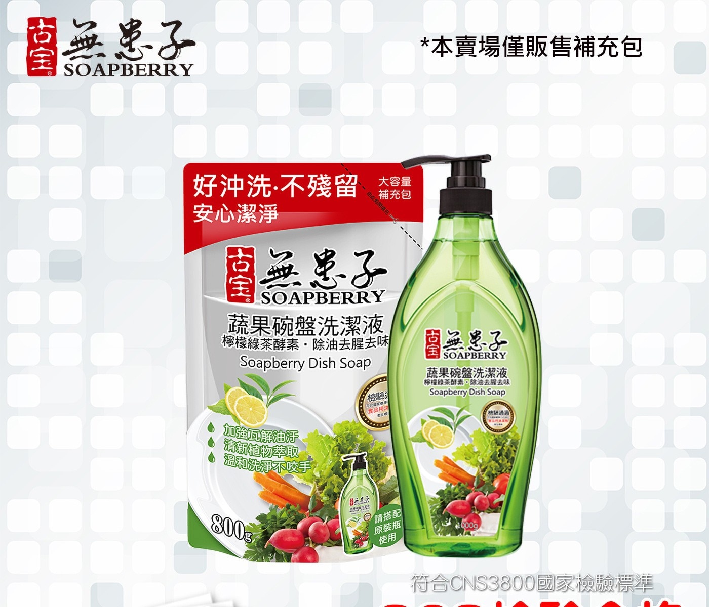 冒無患子 SOAPBERRY 本賣場僅販售補充包 好沖洗‧不殘留 本 安心潔淨 醫無患子 蔬果碗盤洗潔液 檸檬綠茶酵素除油去腥去味 Soapberry Dish Soap 檢驗 食品用法 exe