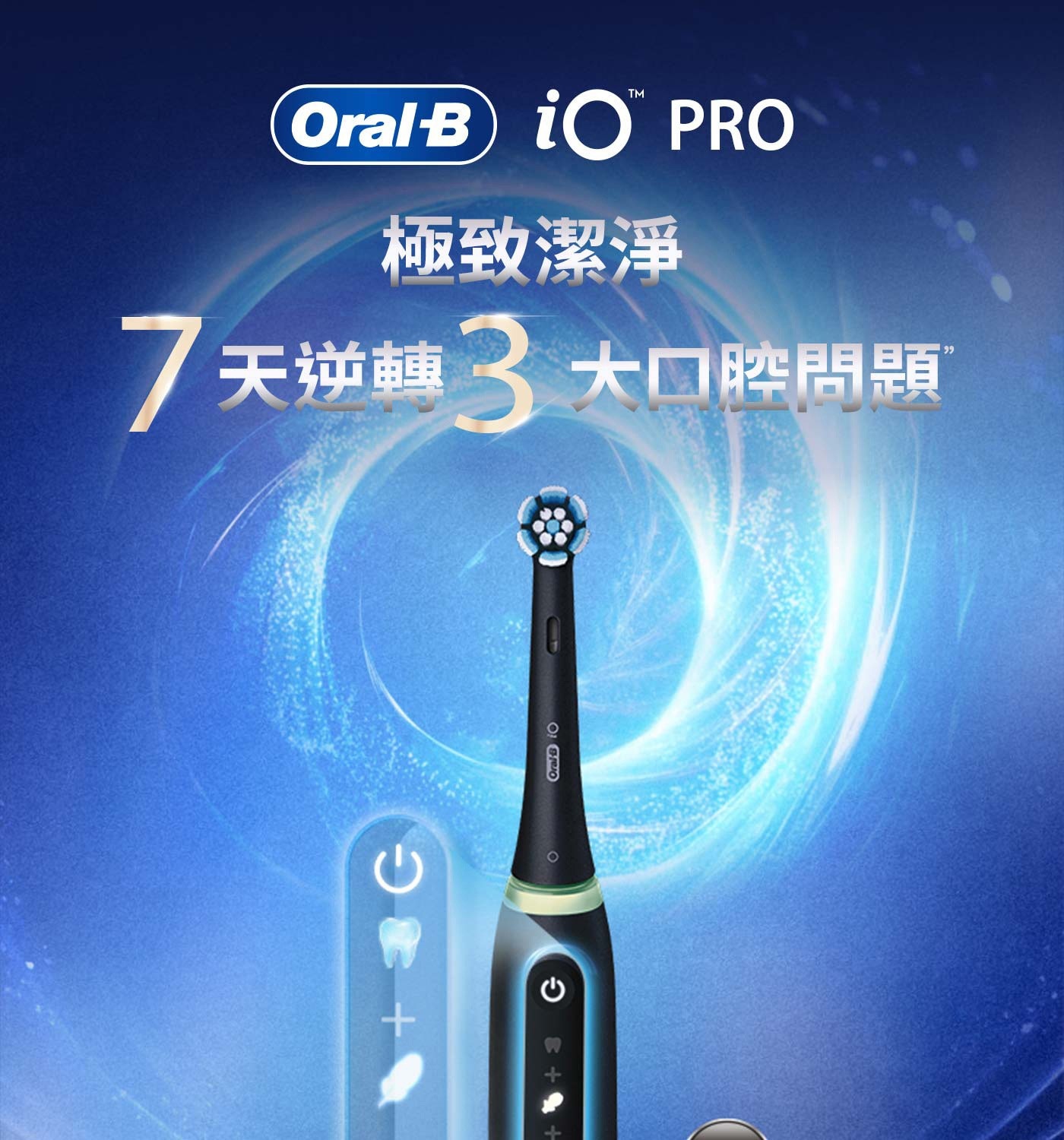 Oral-B 10 PRO 極致潔淨 7天逆轉3 大口腔問題