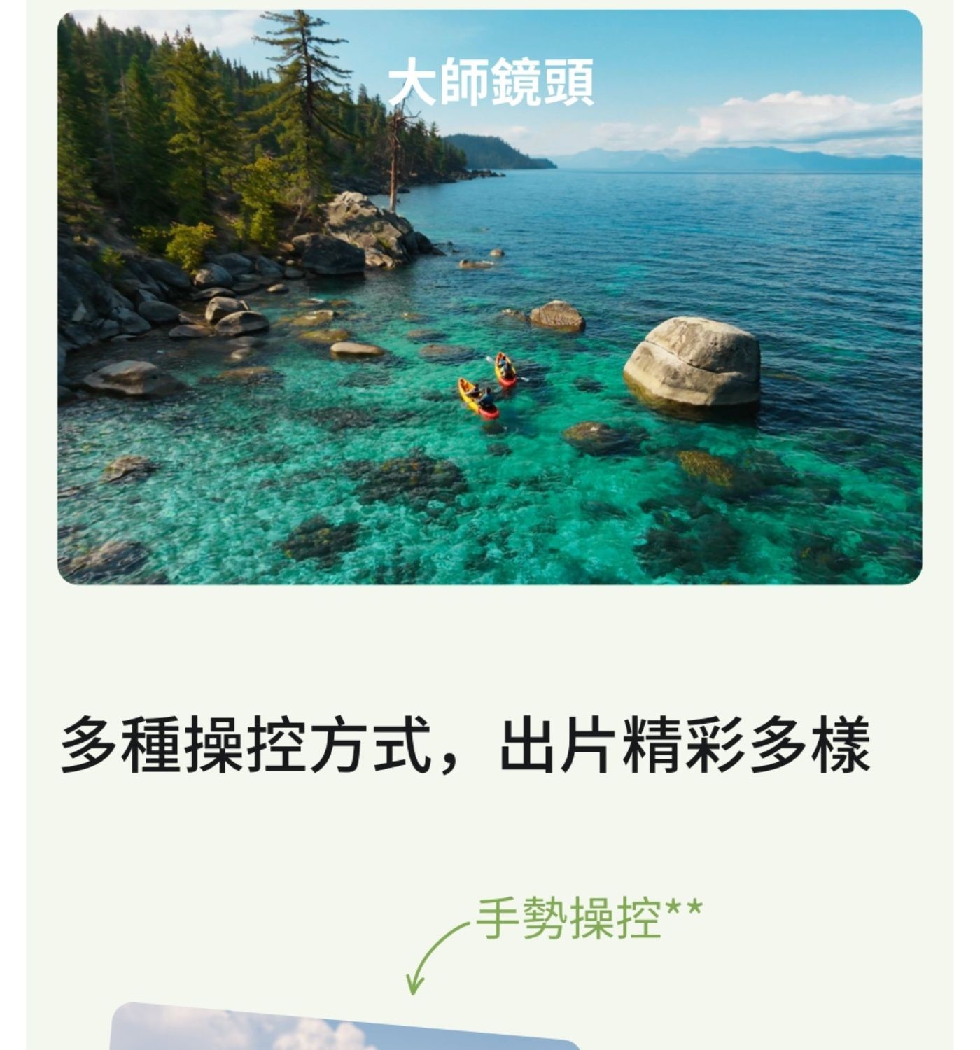 大師鏡頭 多種操控方式,出片精彩多樣 手勢操控