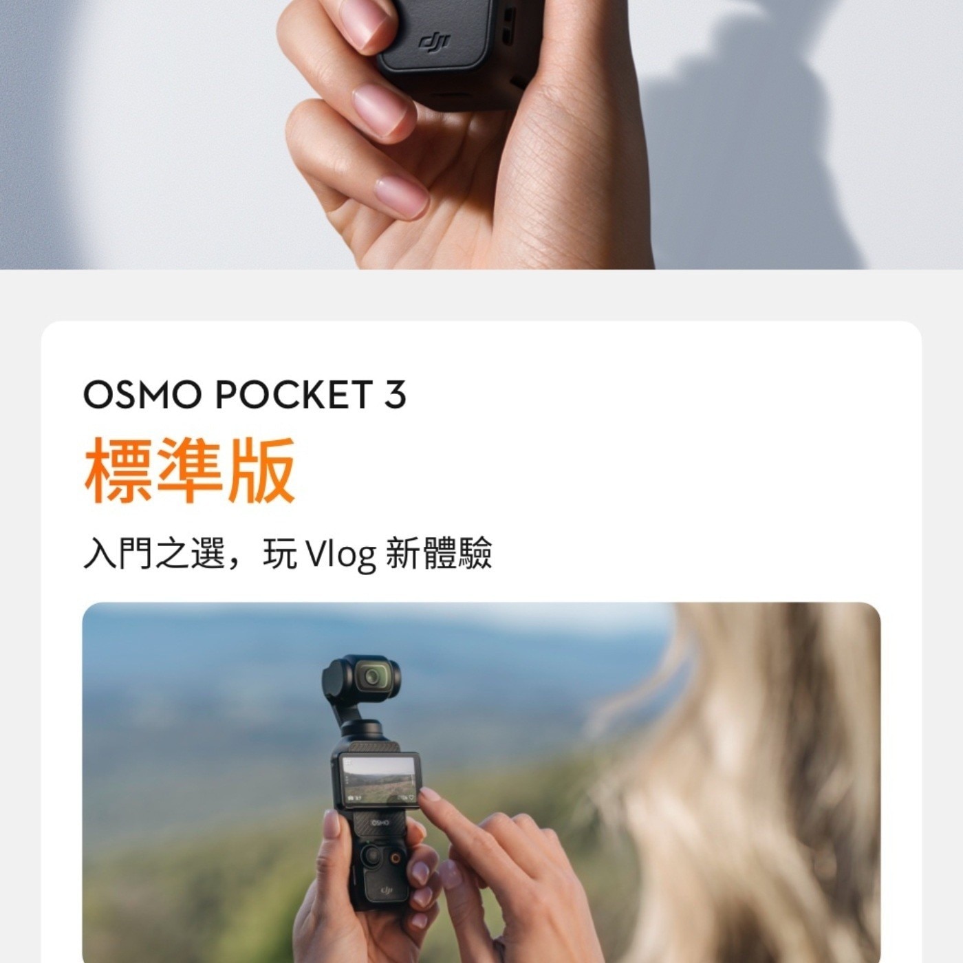 OSMO POCKET 標準版 入門之選,玩 Vlog 新體驗 OSHO