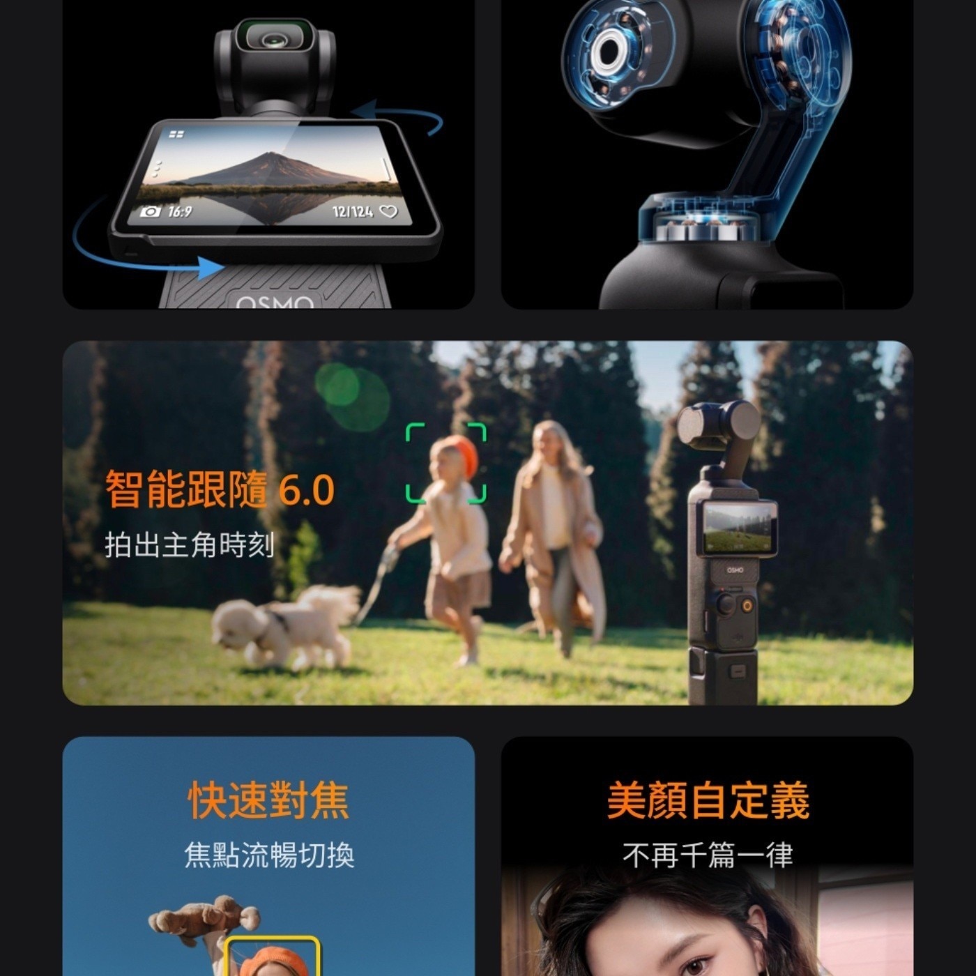 OSMO 智能跟隨 拍出主角時刻 快速對焦 焦點流暢切換 OSHO 美顏自定義 不再千篇1律
