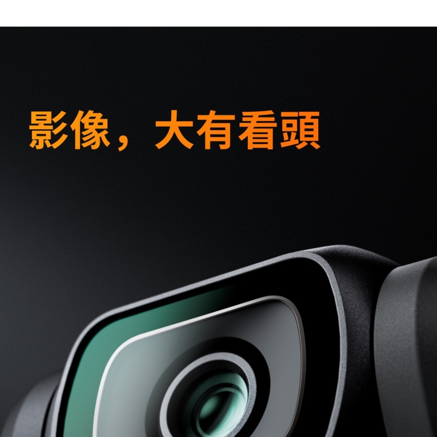 影像,大有看頭