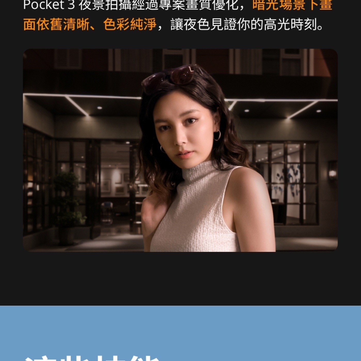 Pocket 3夜景拍攝經過專案畫質優化,暗光場景下畫 面依舊清晰色彩純淨,讓夜色見證你的高光時刻