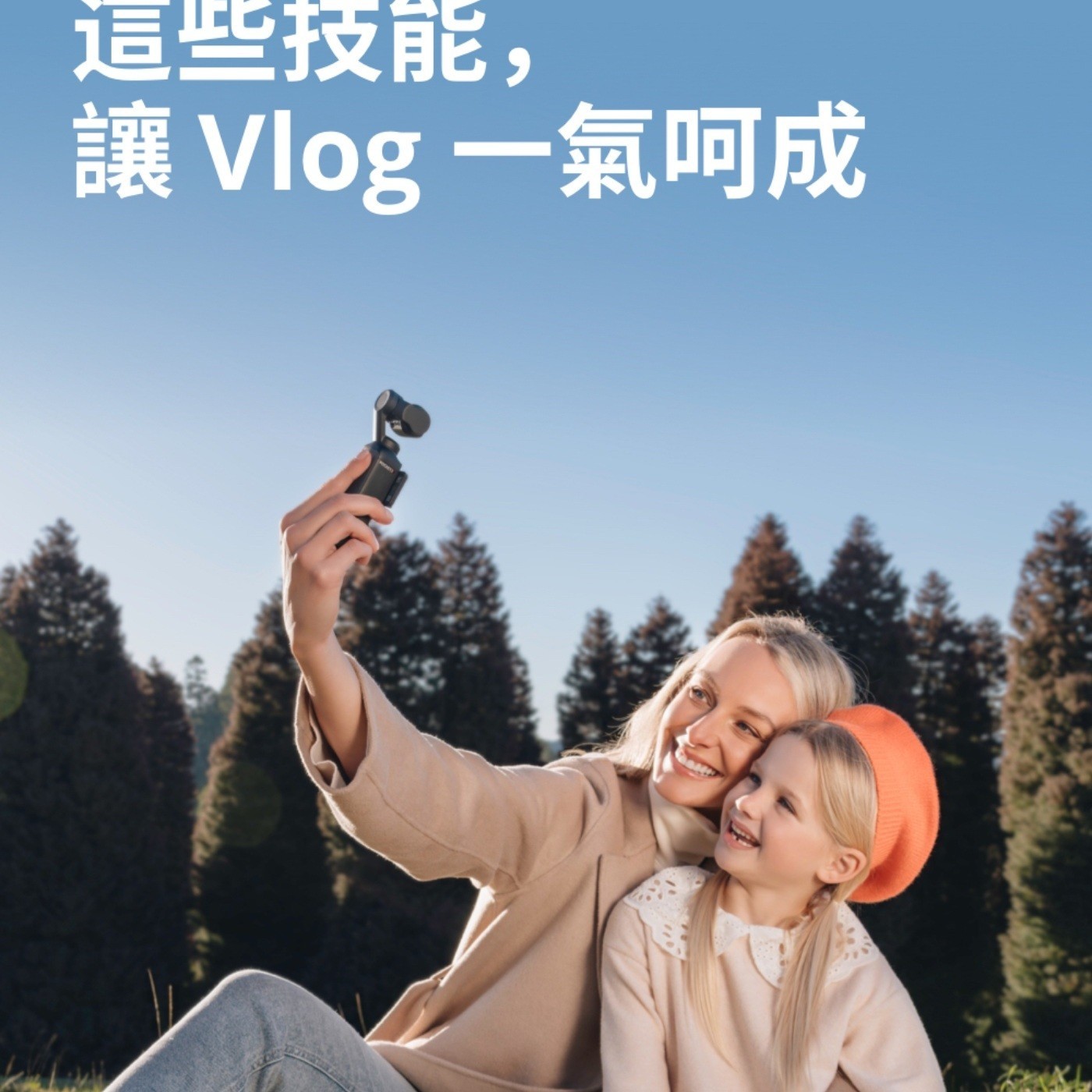 這些技能, 讓 Vlog 1氣呵成