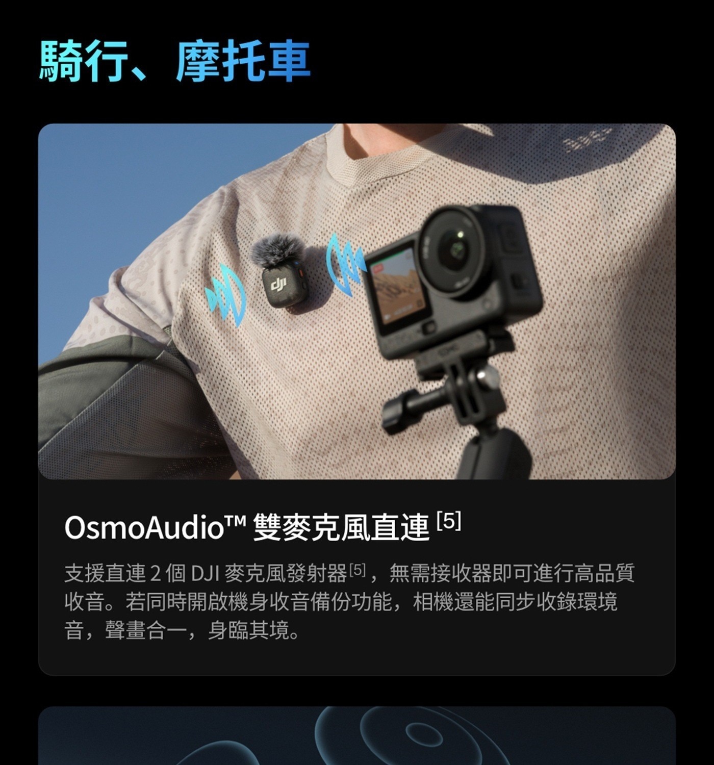 騎行摩托車 咖 OsmoAudiotTM 雙麥克風直連 支援直連2個 DJI 麥克風發射器5,無需接收器即可進行高品質 收音