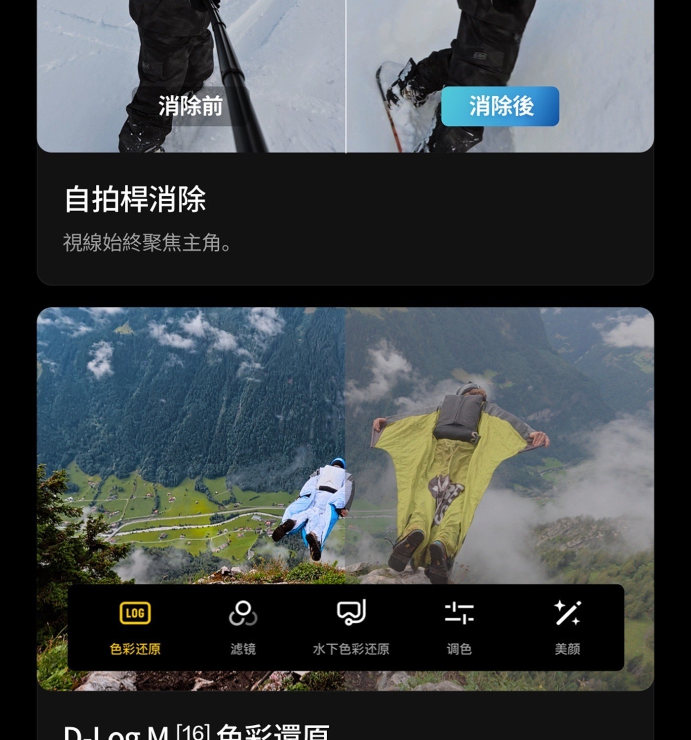 消除前 消除後 自拍桿消除 視線始終聚焦主角 LOG 片 色彩还原 滤镜 水下色彩还原 调色 美颜 Dlog 16色彩濃盾