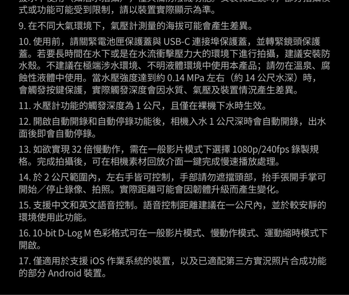 式或功能可能受到限制,請以裝置實際顯示為準 在不同大氣環境下,氣壓計測量的海拔可能會產生差異 使用前,請關緊電池匣保護蓋與USB-C 連接埠保護蓋,並轉緊鏡頭保護 蓋