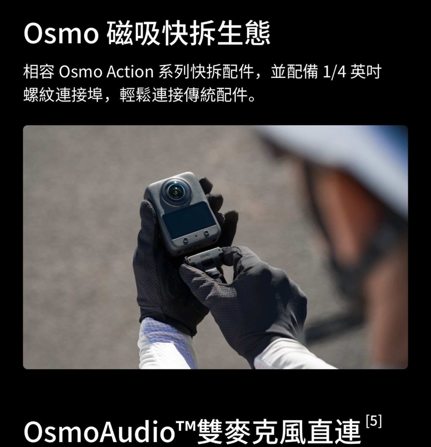 Osmo 磁吸快拆生態 相容 Action 系列快拆配件,並配備14英吋 螺紋連接埠,輕鬆連接傳統配件 OSMO OsmoAudioTTM雙麥克風直連