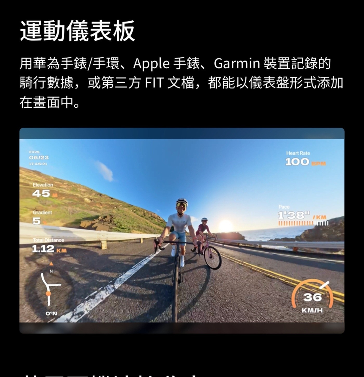 運動儀表板 用華為手錶手環Apple 手錶Garmin 裝置記錄的 騎行數據,或第3方 FIT 文檔,都能以儀表盤形式添加 在畫面中