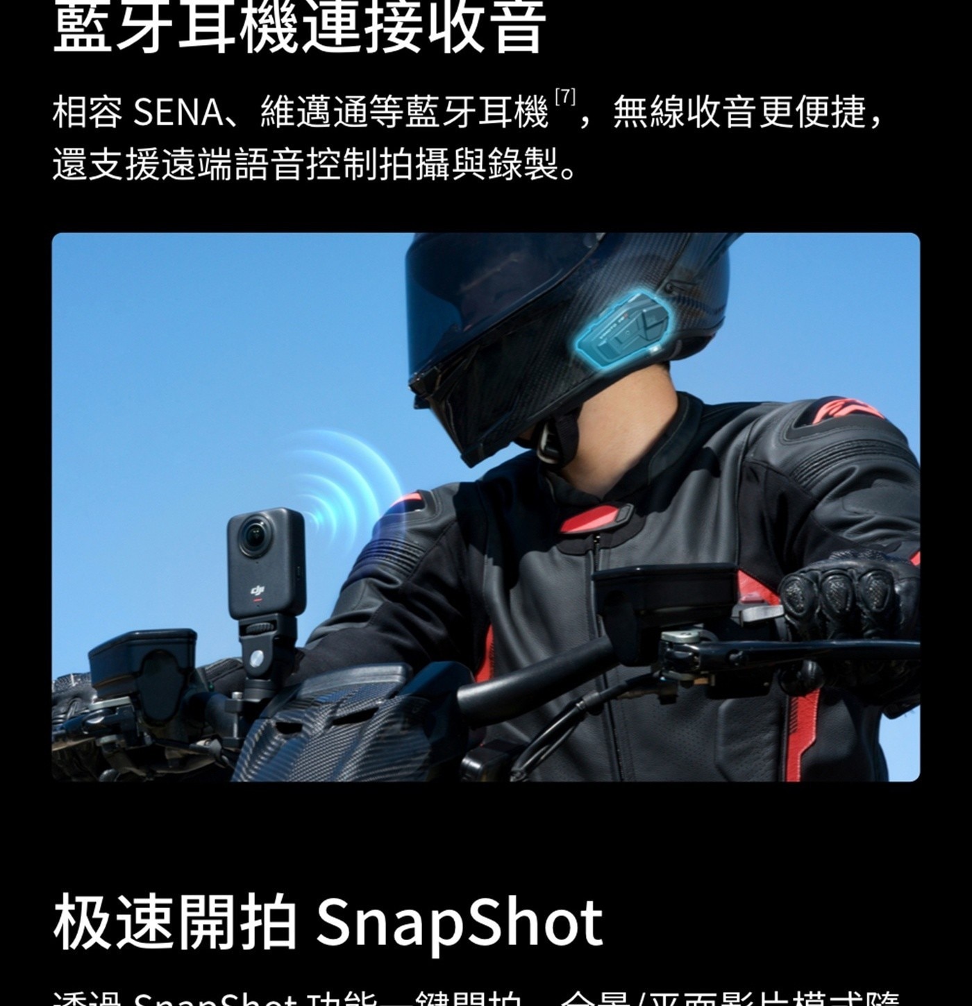 藍牙耳機連接收音 相容 SENA維邁通等藍牙耳機,無線收音更便捷, 還支援遠端語音控制拍攝與錄製 极速開拍 SnapShot CanChat 人位需影片惜书咗