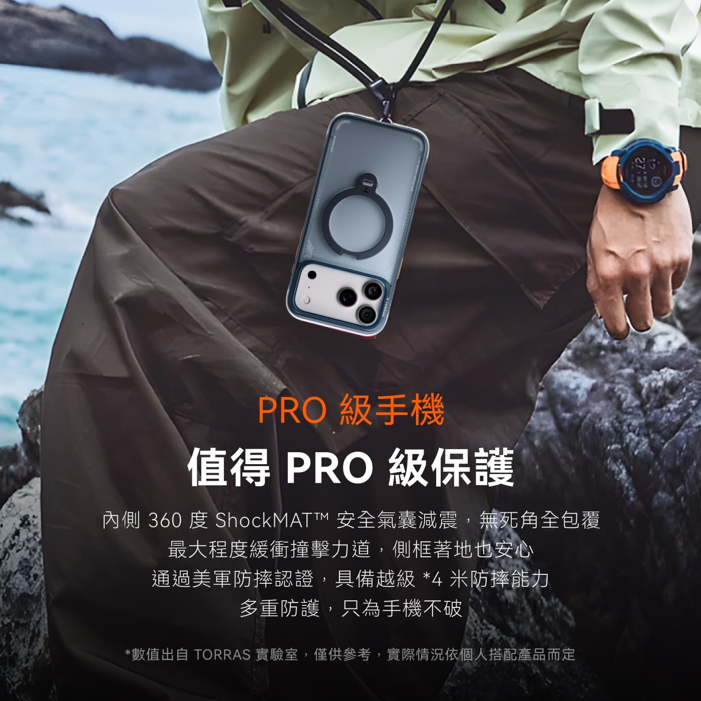 PRO 級手機 值得PRO 級保護 內側360度ShockMAT™安全氣囊減震,無死角全包覆 最大程度緩衝撞擊力道,側框著地也安心 通過美軍防摔認證,具備越級*4米防摔能力 多重防護,只為手機不破