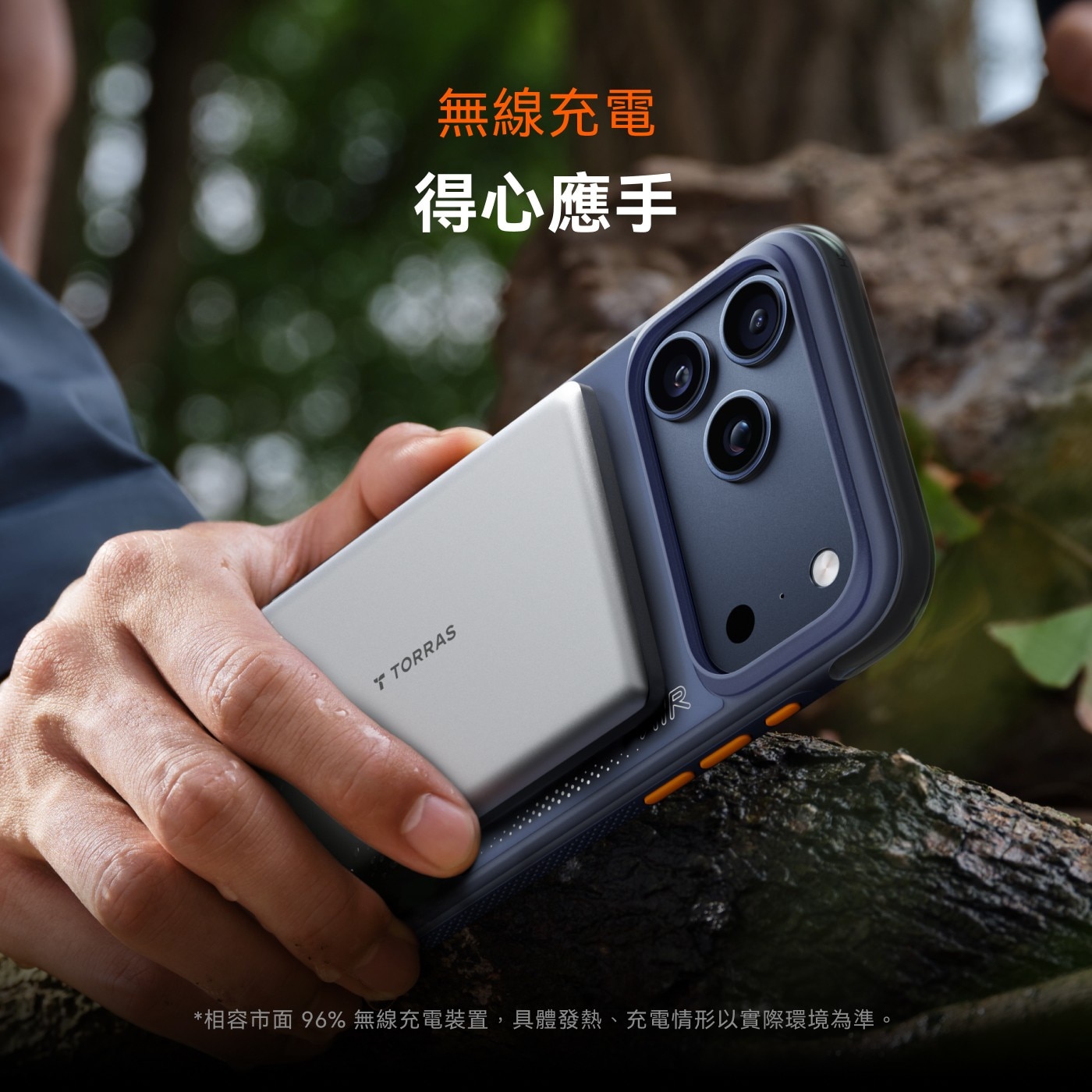 無線充電 得心應手