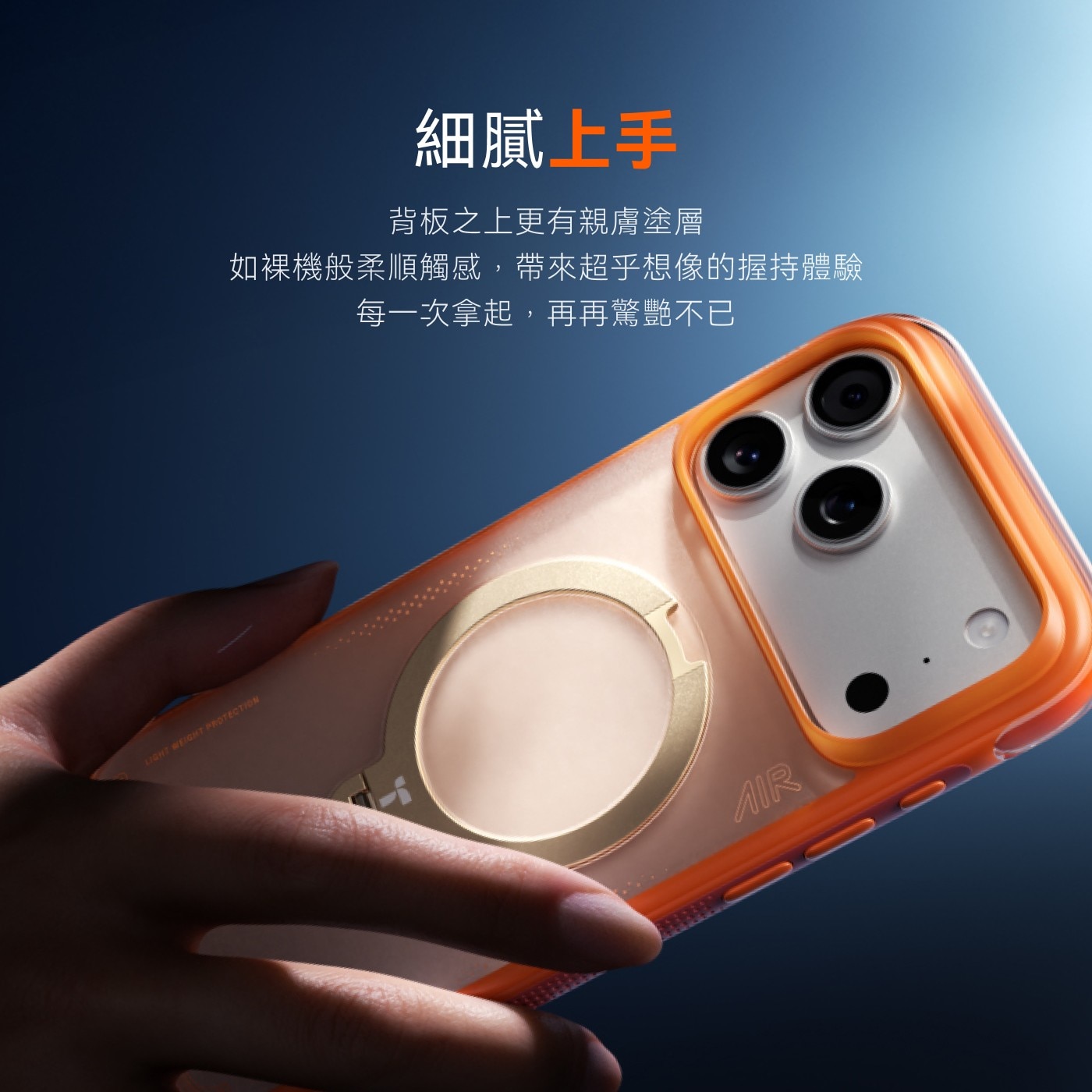 細膩上手 背板之上更有親膚塗層 如裸機般柔順觸感,帶來超乎想像的握持體驗 每1次拿起,再再驚艷不已