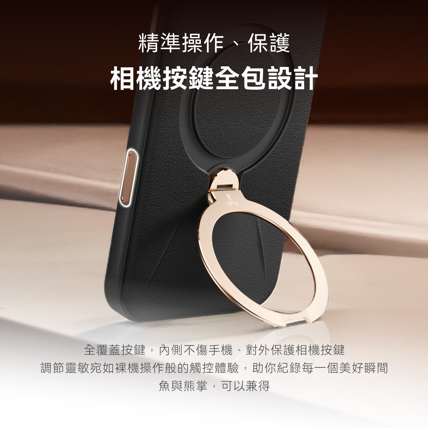 精準操作、保護 相機按鍵全包設計 全覆蓋按鍵,內側不傷手機、對外保護相機按鍵 調節靈敏宛如裸機操作般的觸控體驗,助你紀錄每1個美好瞬間 魚與熊掌,可以兼得