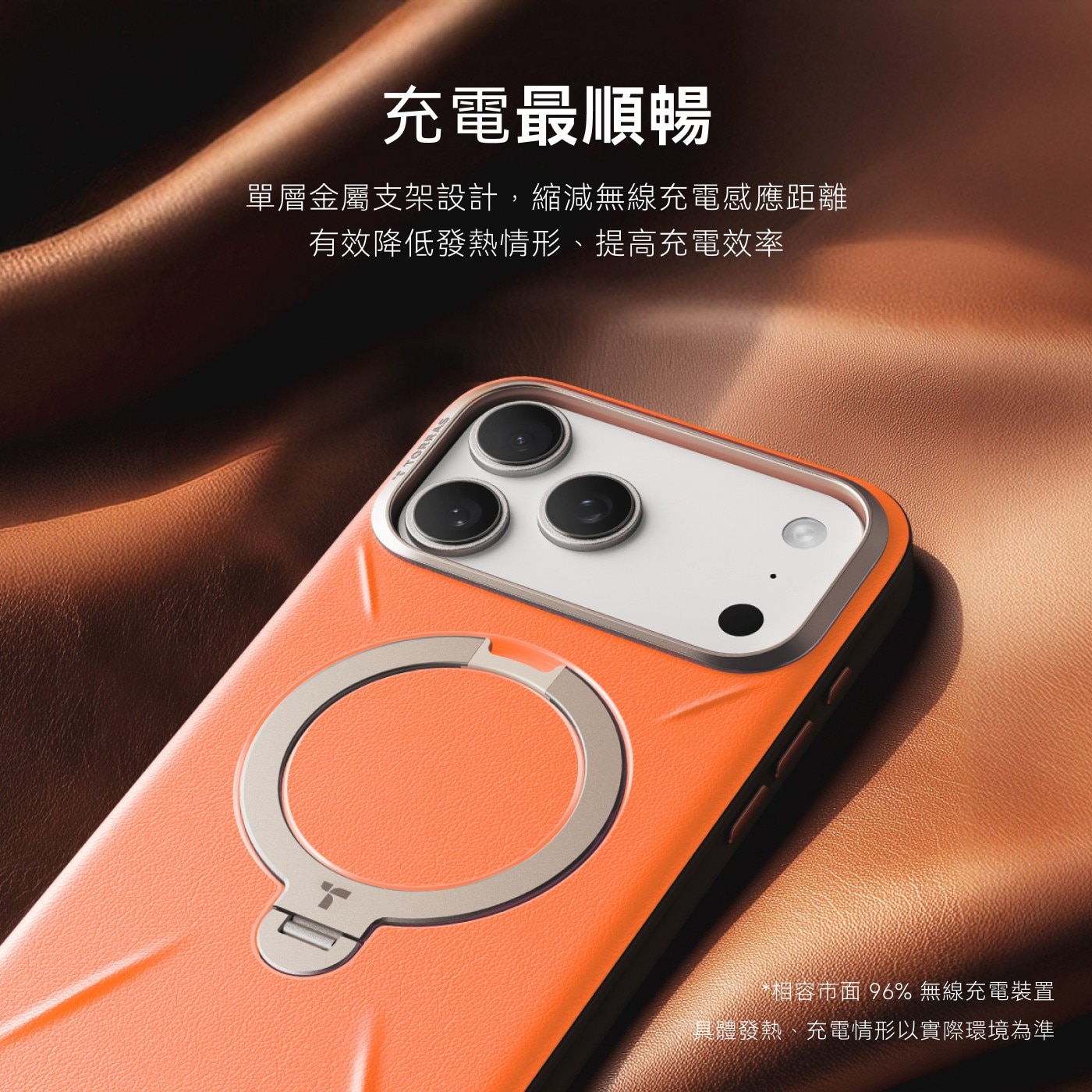 充電最順暢 單層金屬支架設計,縮減無線充電感應距離 有效降低發熱情形、提高充電效率