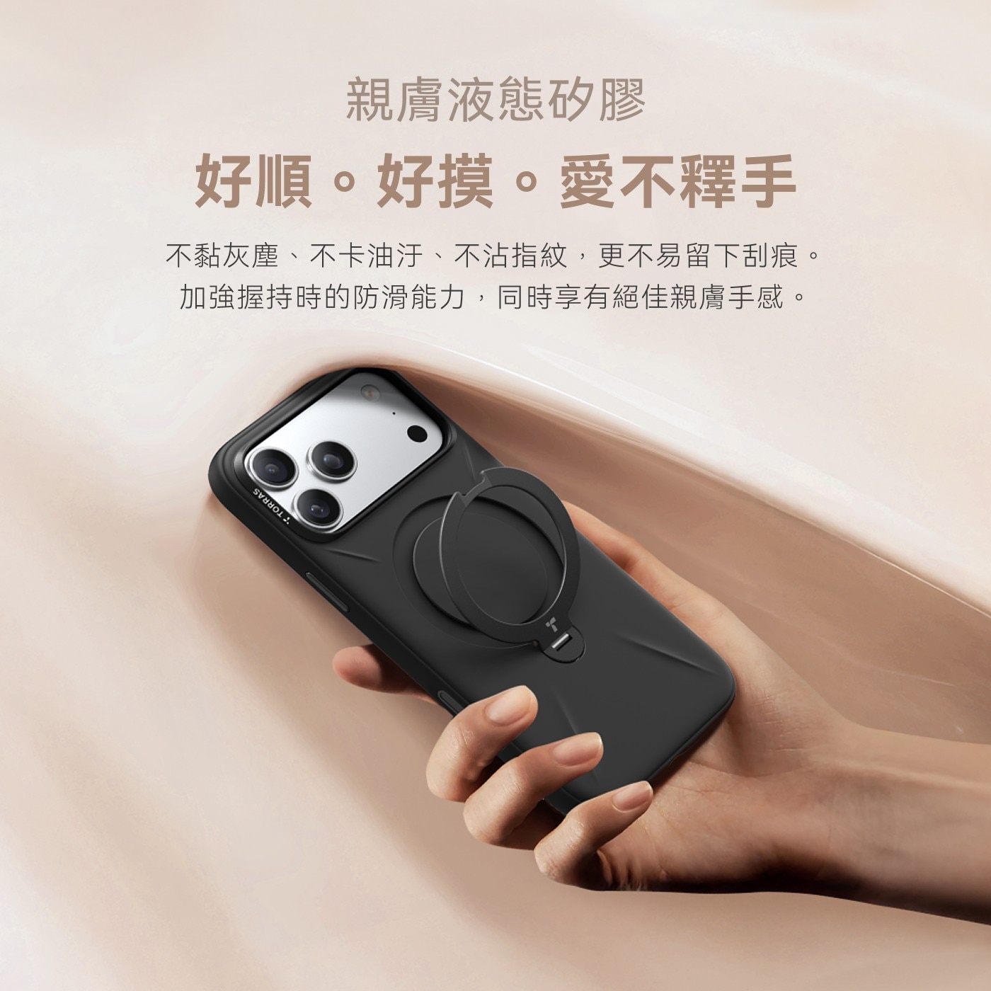 親膚液態矽膠 好順。好摸。愛不釋手 不黏灰塵、不卡油汙、不沾指紋,更不易留下刮痕。 加強握持時的防滑能力,同時享有絕佳親膚手感。