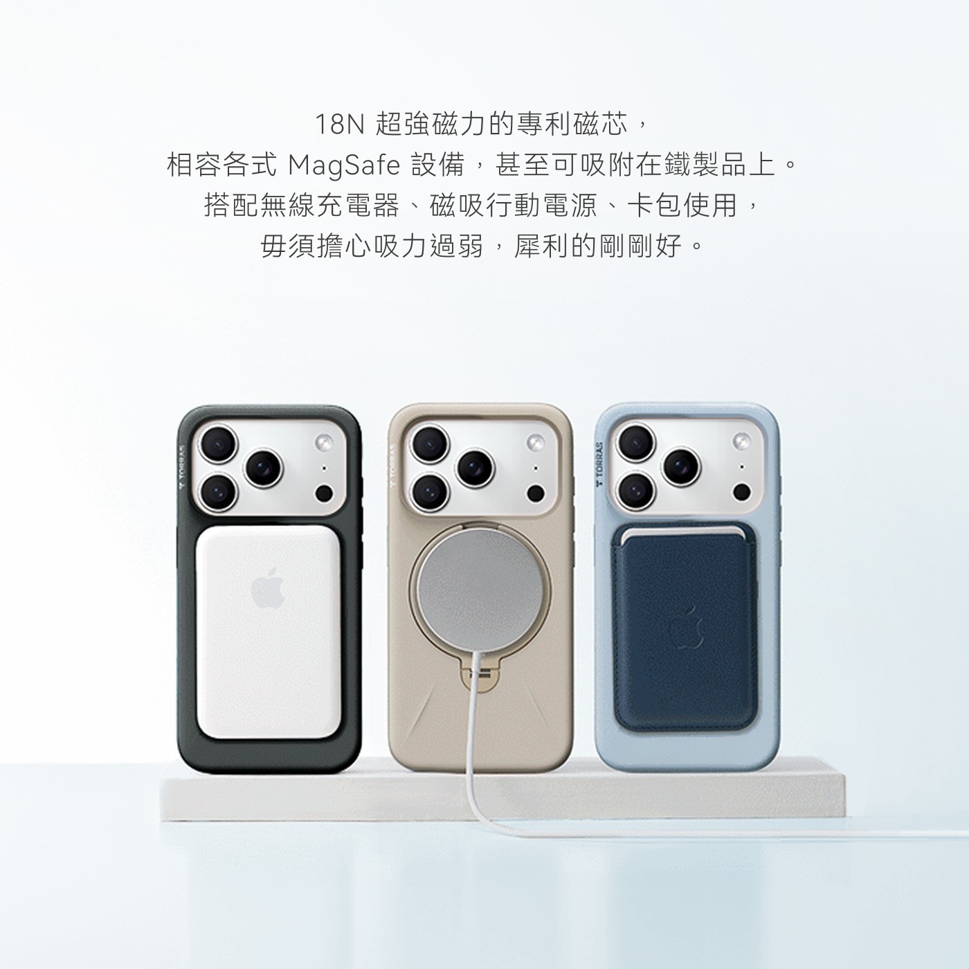 18N 超強磁力的專利磁芯, 相容各式 MagSafe設備,甚至可吸附在鐵製品上。 搭配無線充電器、磁吸行動電源、卡包使用, 毋須擔心吸力過弱,犀利的剛剛好。