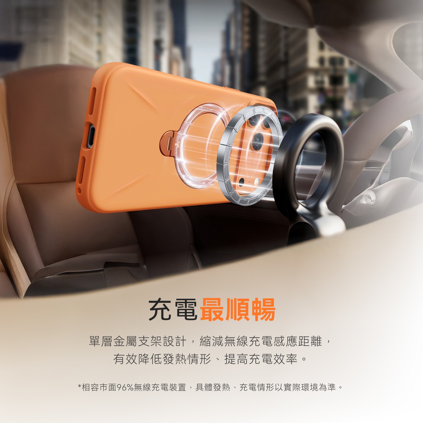 充電最順暢 單層金屬支架設計,縮減無線充電感應距離, 有效降低發熱情形、提高充電效率。