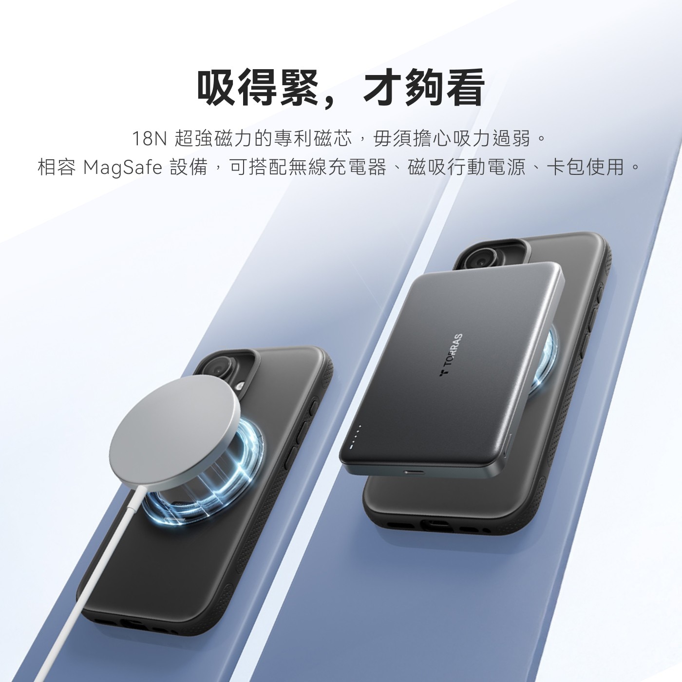 吸得緊,才夠看 18N 超強磁力的專利磁芯,毋須擔心吸力過弱。 相容 MagSafe設備,可搭配無線充電器、磁吸行動電源、卡包使用。