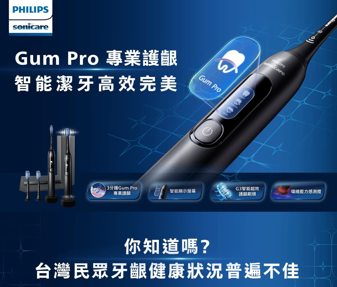 PHILIPS sonicare Gum Pro 專業護齦 智能潔牙高效完美 Sonicare 3分鐘Gum 智能顯示螢幕 G3智能超效 護齦刷頭 環繞壓力感測燈 你知道嗎?