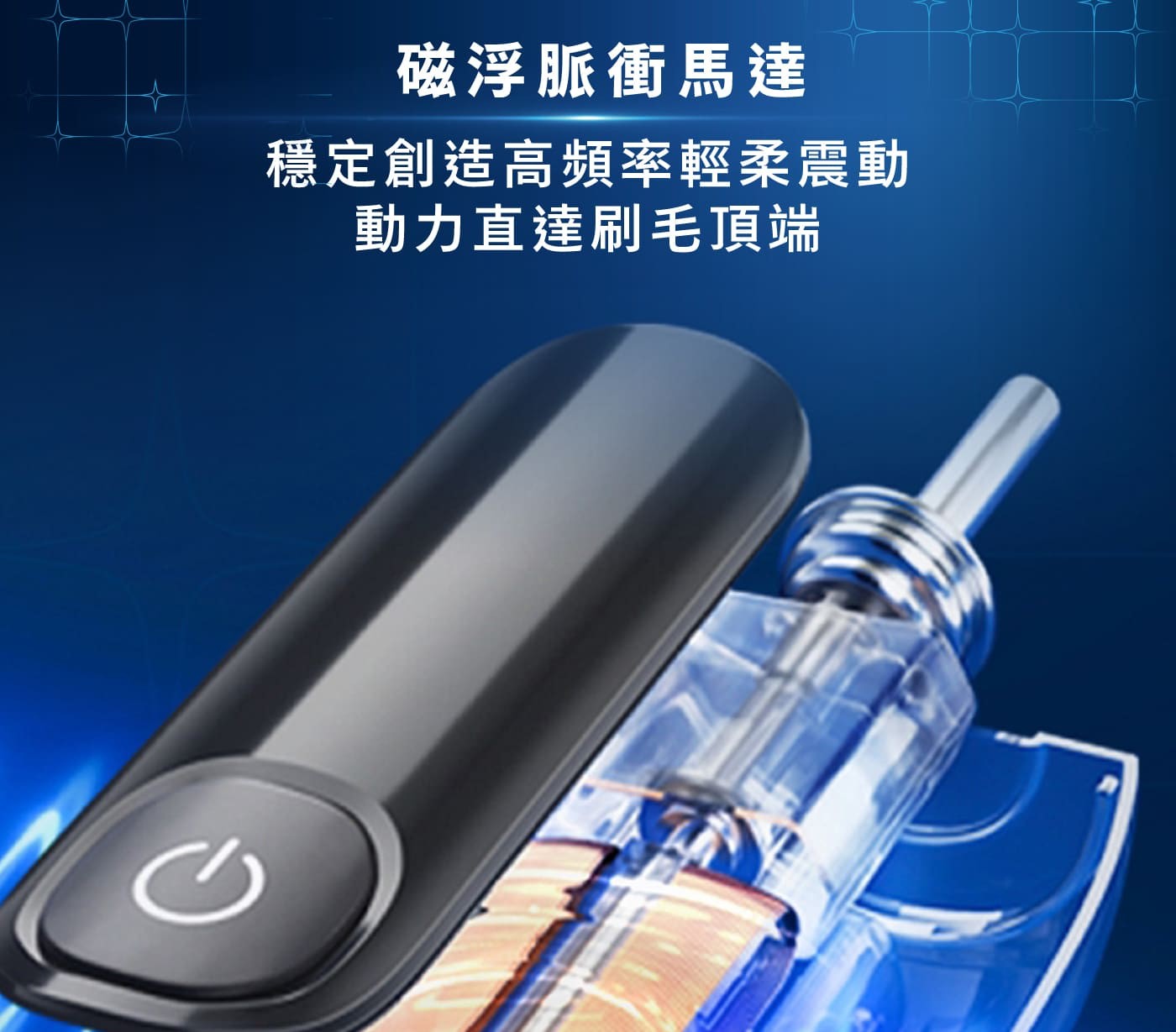 磁浮脈衝馬達 穩定創造高頻率輕柔震動 動力直達刷毛頂端