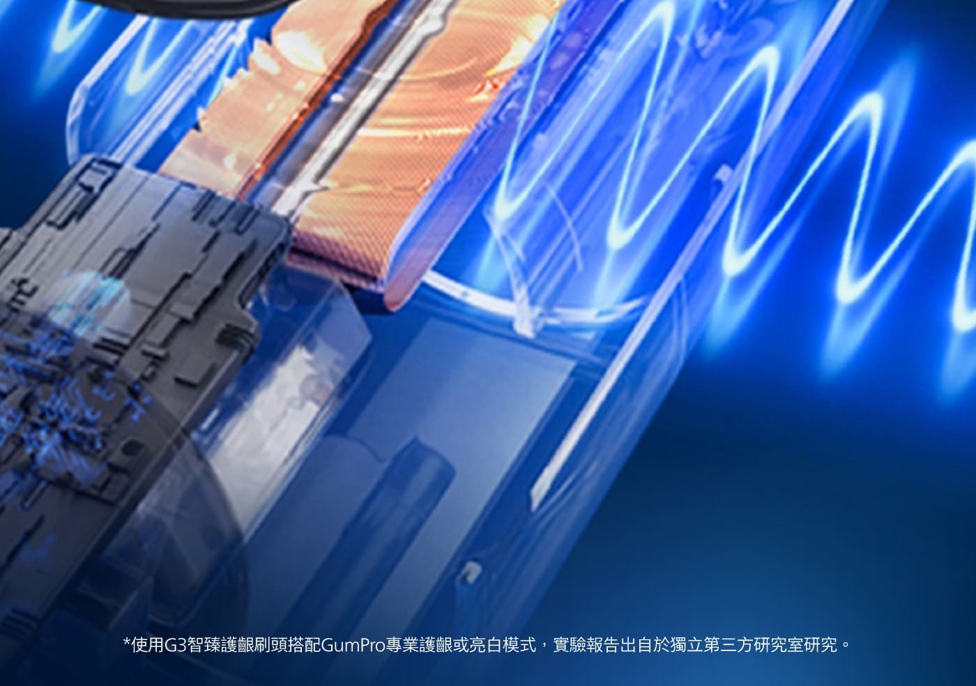 使用G3智臻護齦刷頭搭配GumPro專業護齦或亮白模式,實驗報告出自於獨立第三方研究室研究。