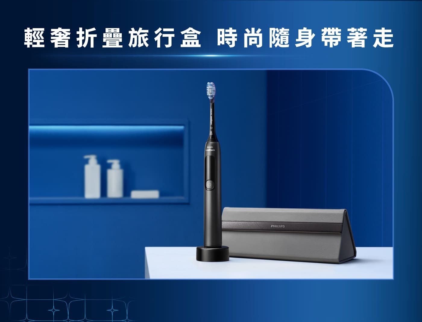 輕奢折疊旅行盒 時尚隨身帶著走 PHILIPS