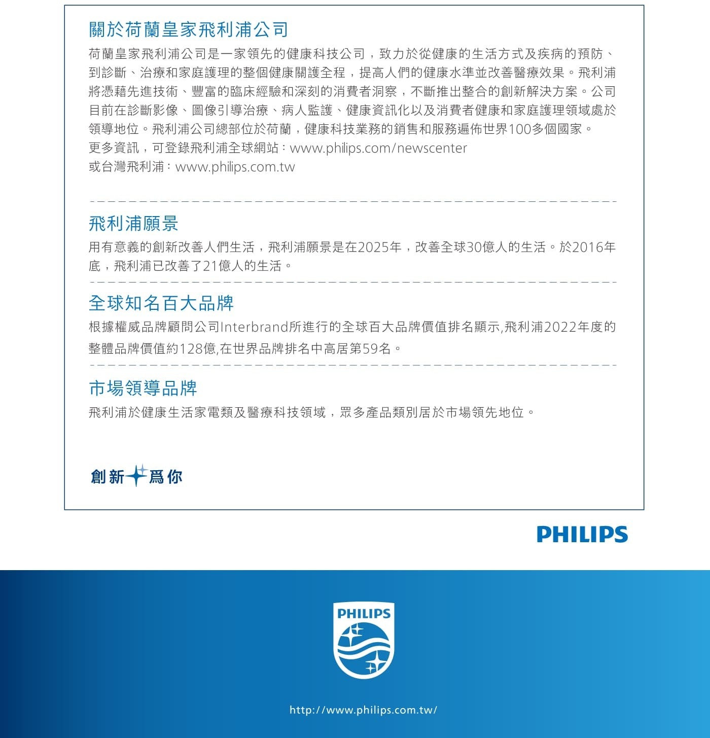 關於荷蘭皇家飛利浦公司 荷蘭皇家飛利浦公司是一家領先的健康科技公司,致力於從健康的生活方式及疾病的預防、 到診斷、治療和家庭護理的整個健康關護全程,提高人們的健康水準並改善醫療效果。