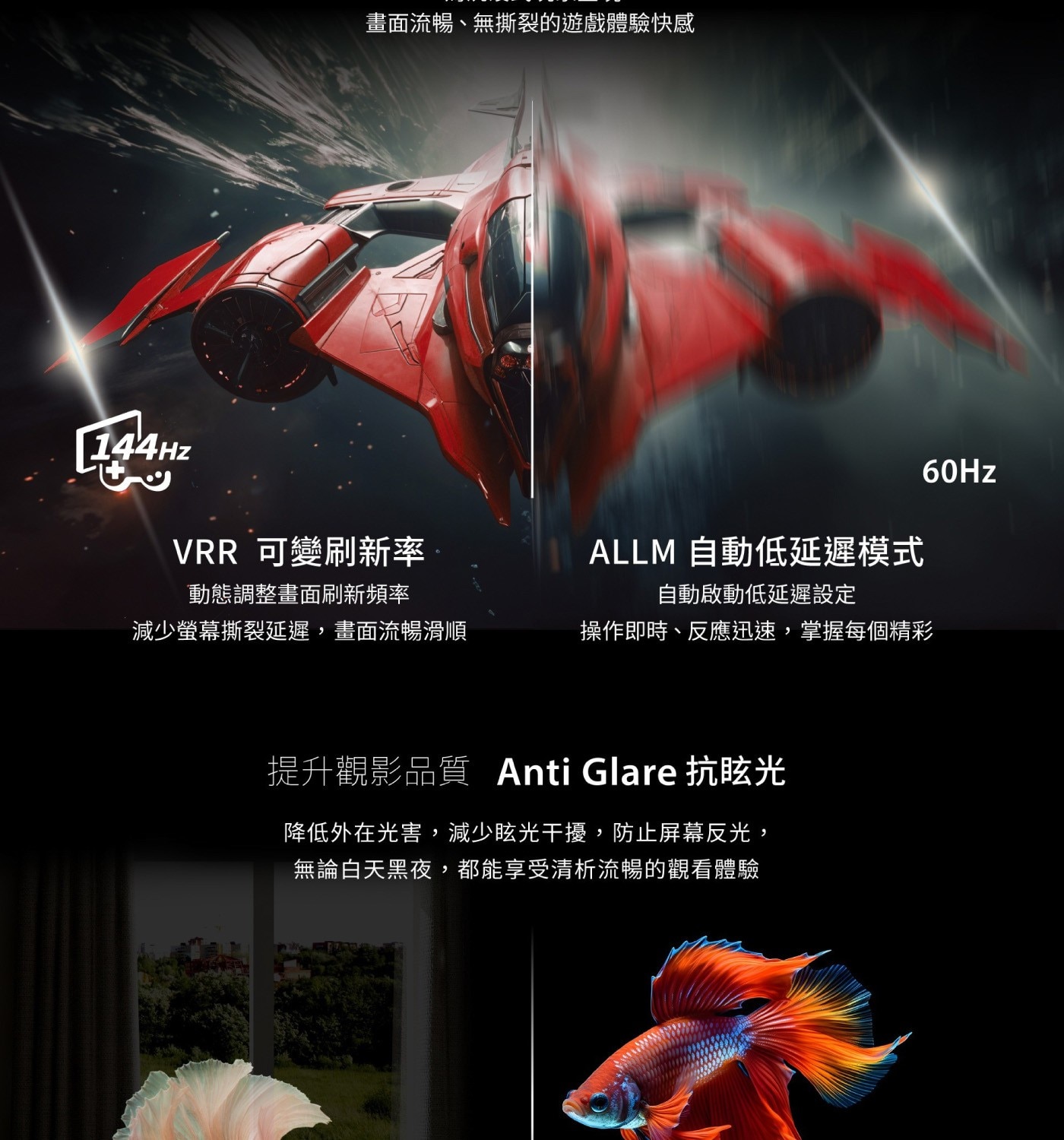 VRR 可變刷新率 ALLM 自動低延遲模式 動態調整畫面刷新頻率 自動啟動低延遲設定 減少螢幕撕裂延遲,畫面流暢滑順 操作即時、反應迅速,掌握每個精彩