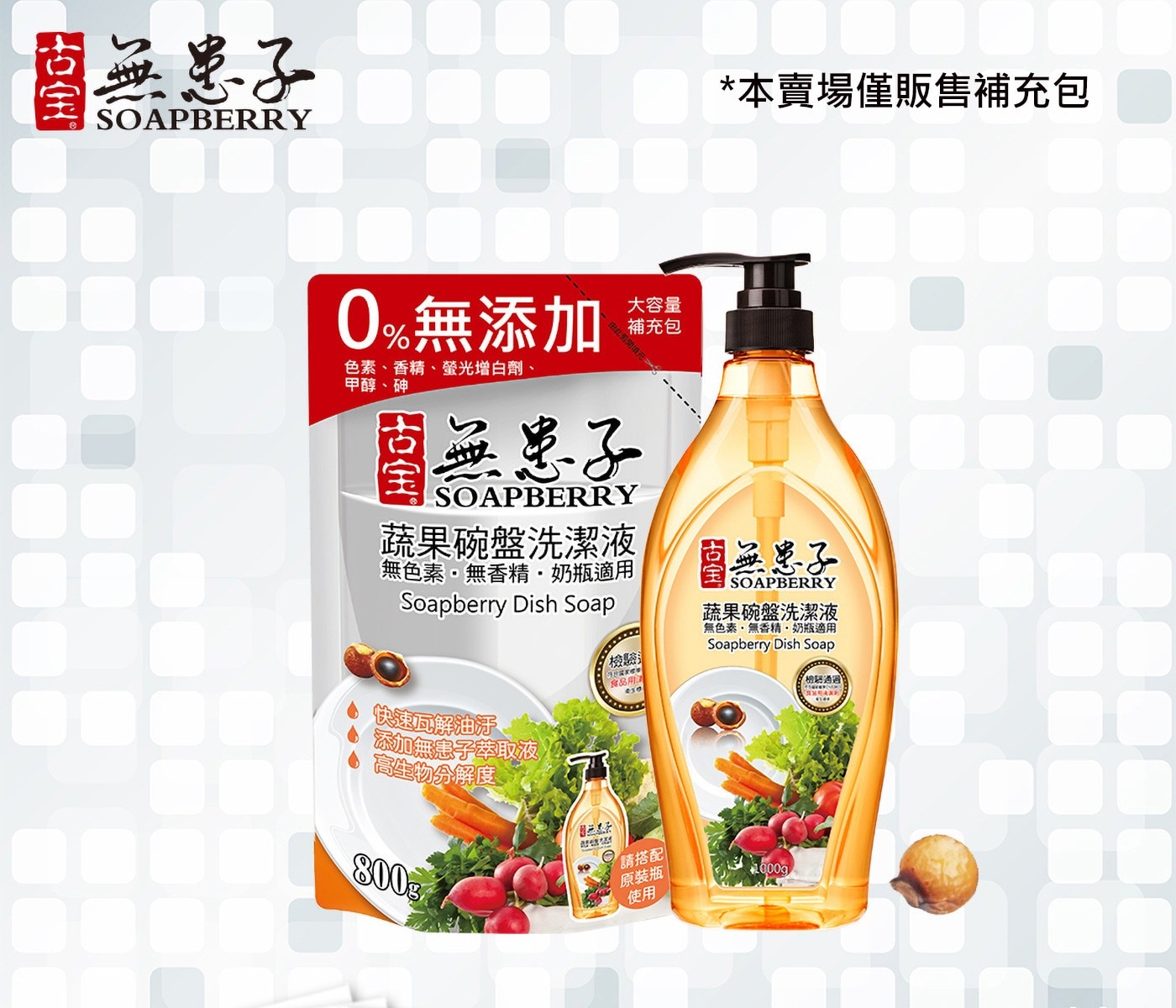 無患子 SOAPBERRY 0無添加 色素、香精、螢光增白劑、 甲醇、砷 無患子