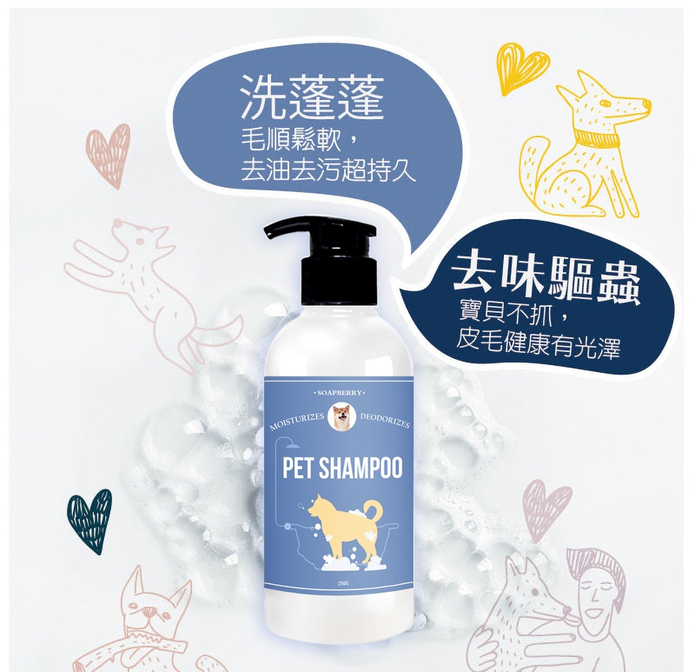 洗蓬蓬 毛順鬆軟, 去油去污超持久 去味驅蟲 寶貝不抓, 皮毛健康有光澤 ww