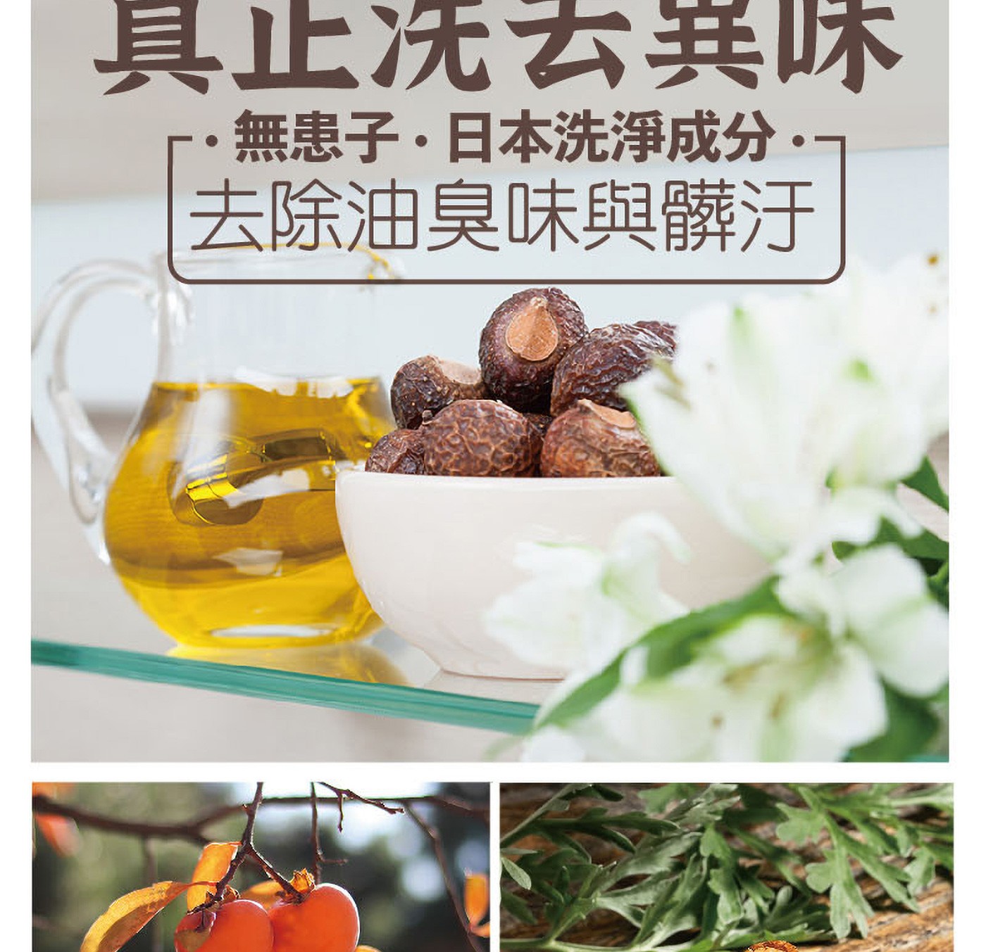 具止洗去異味 ・ 無患子・日本洗浄成分 去除油臭味與髒汙