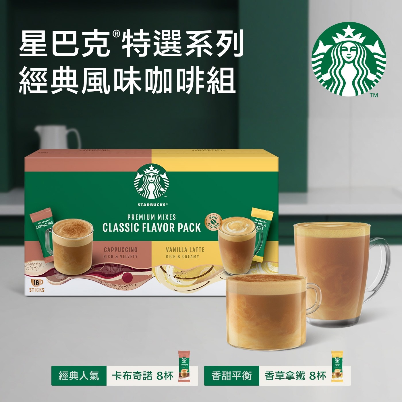 星巴克 特選系列 經典風味咖啡組 STARBUCKS CAPPUCCINO STARBUCKS® PREMIUM MIXES CLASSIC FLAVOR PACK ARABIC COFFEE...