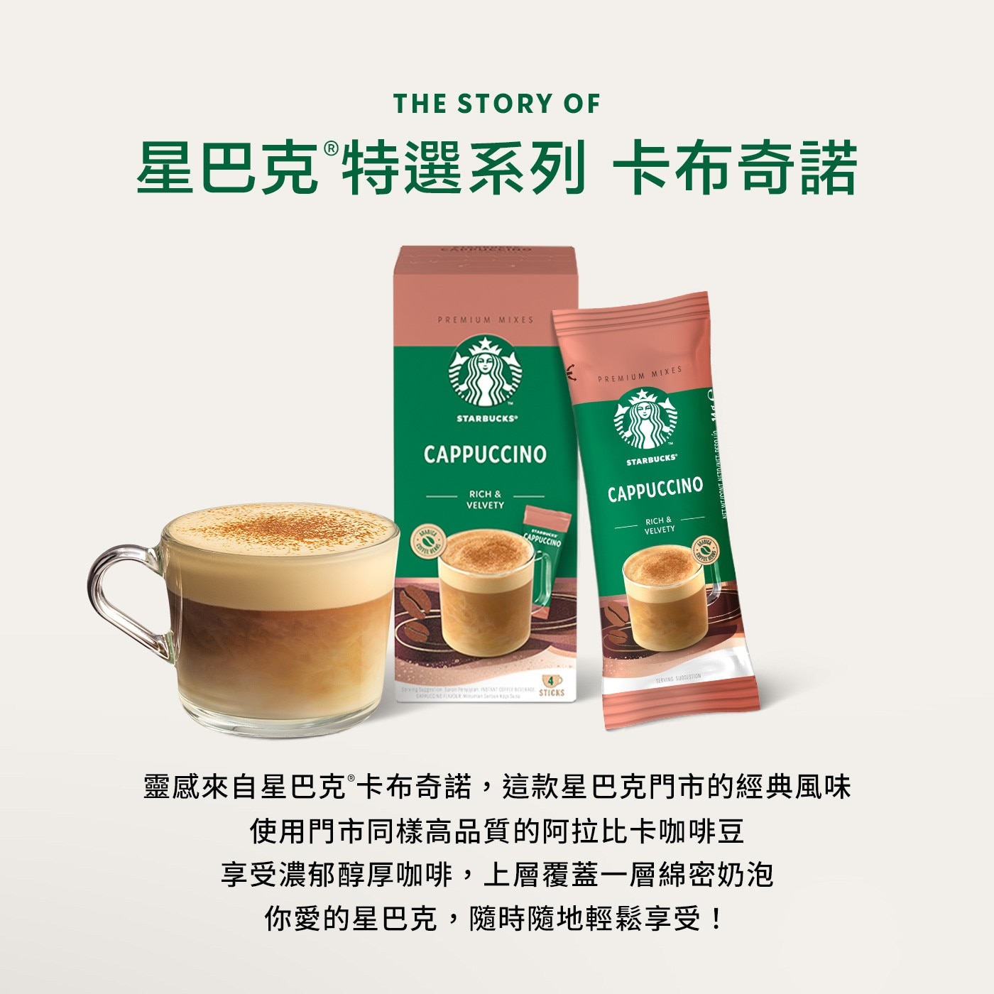 THE STORY OF 星巴克 特選系列 卡布奇諾 PREMIUM MIXES STARBUCKS CAPPUCCINO RICH VELVETY MARC SERVING SUGGESTION...